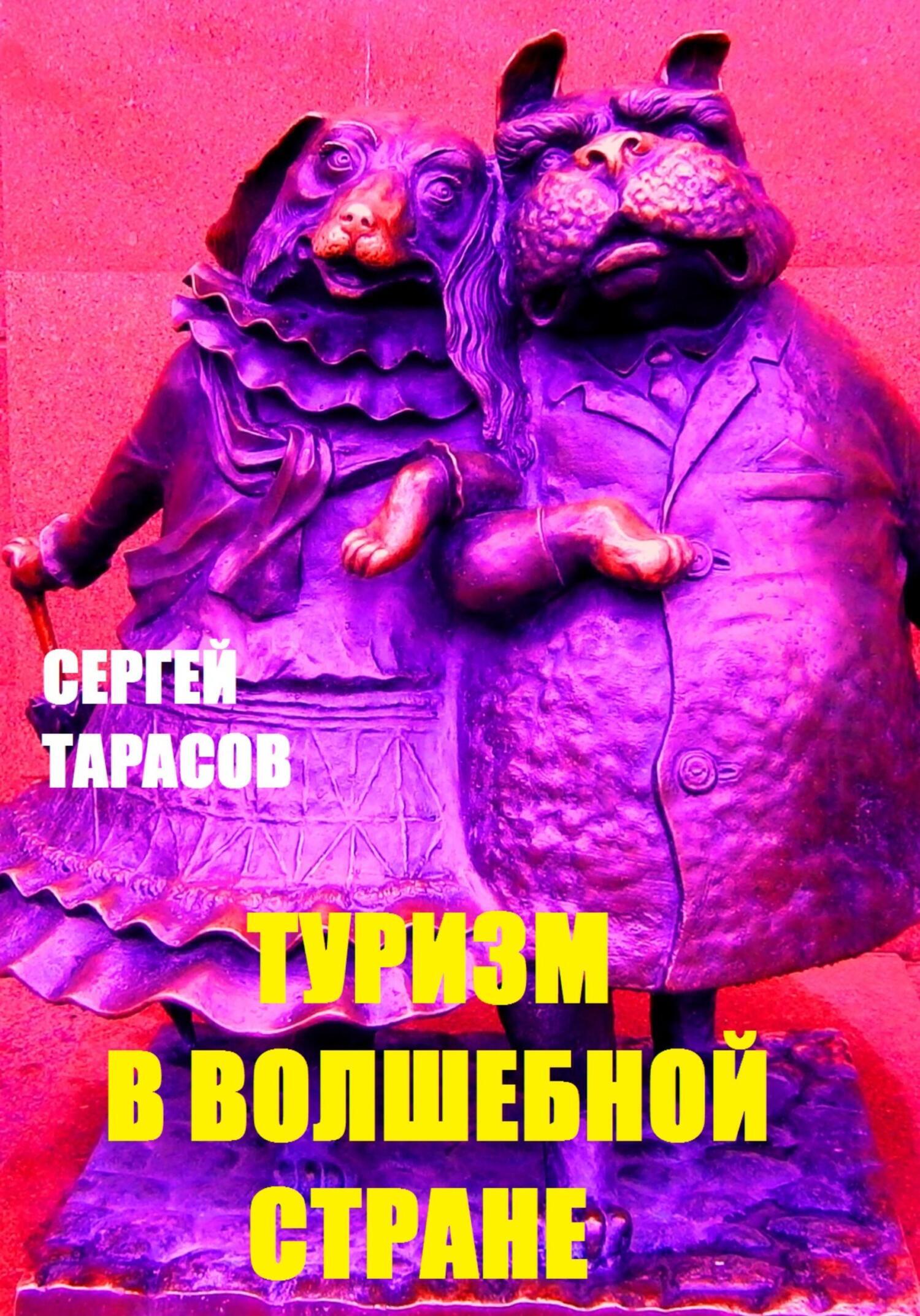 Обложка книги «Туризм в волшебной стране»