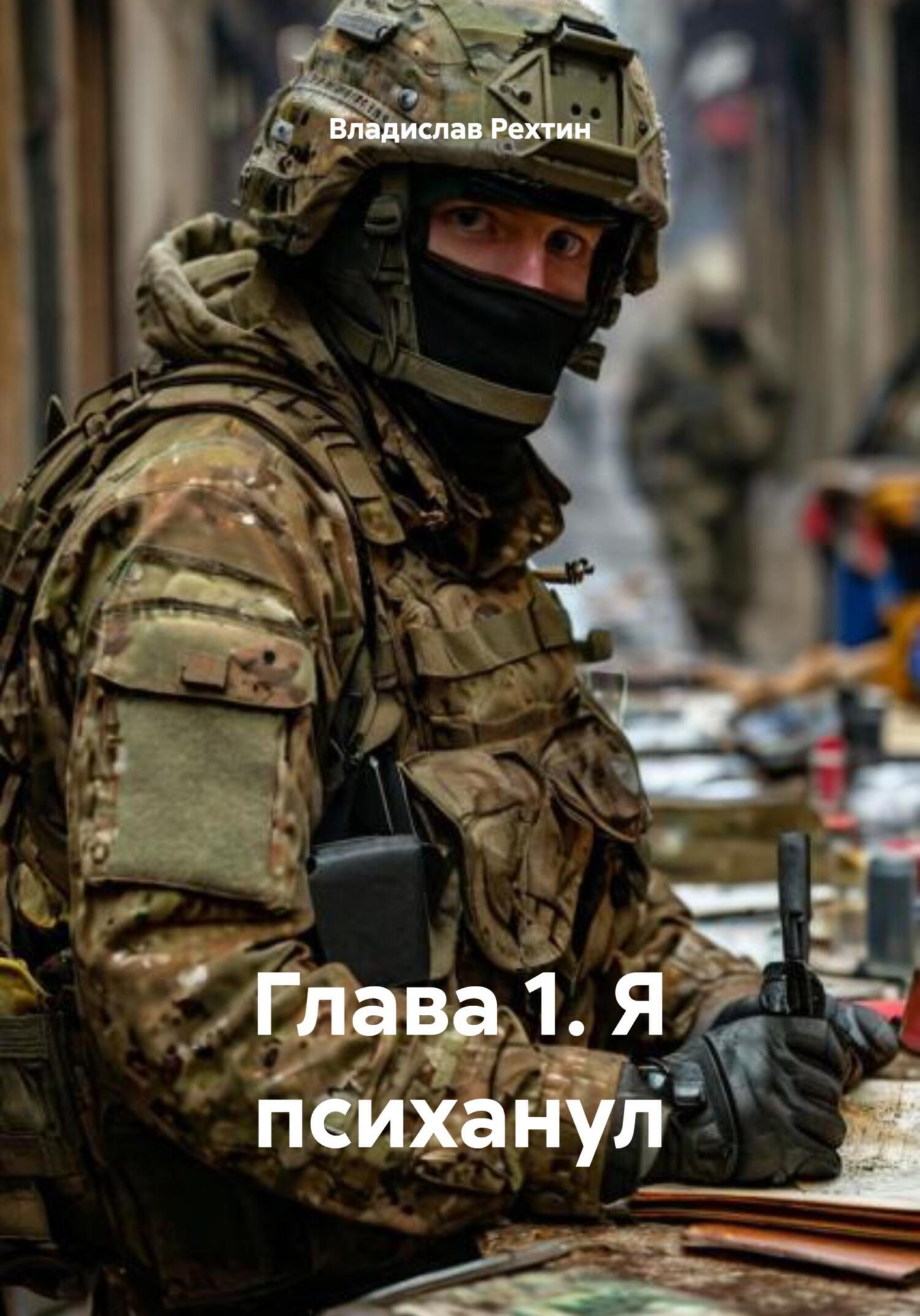 Обложка книги «Глава 1. Я психанул»