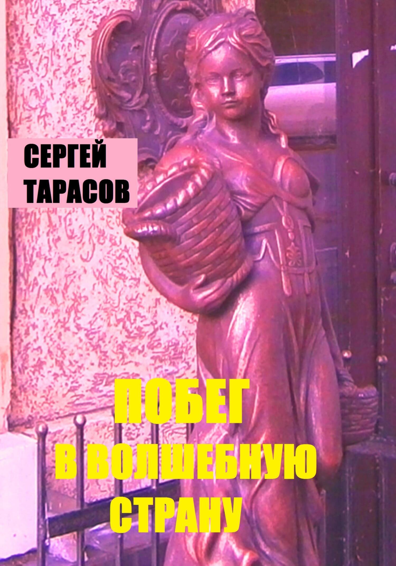 Обложка книги «Побег в волшебную страну»
