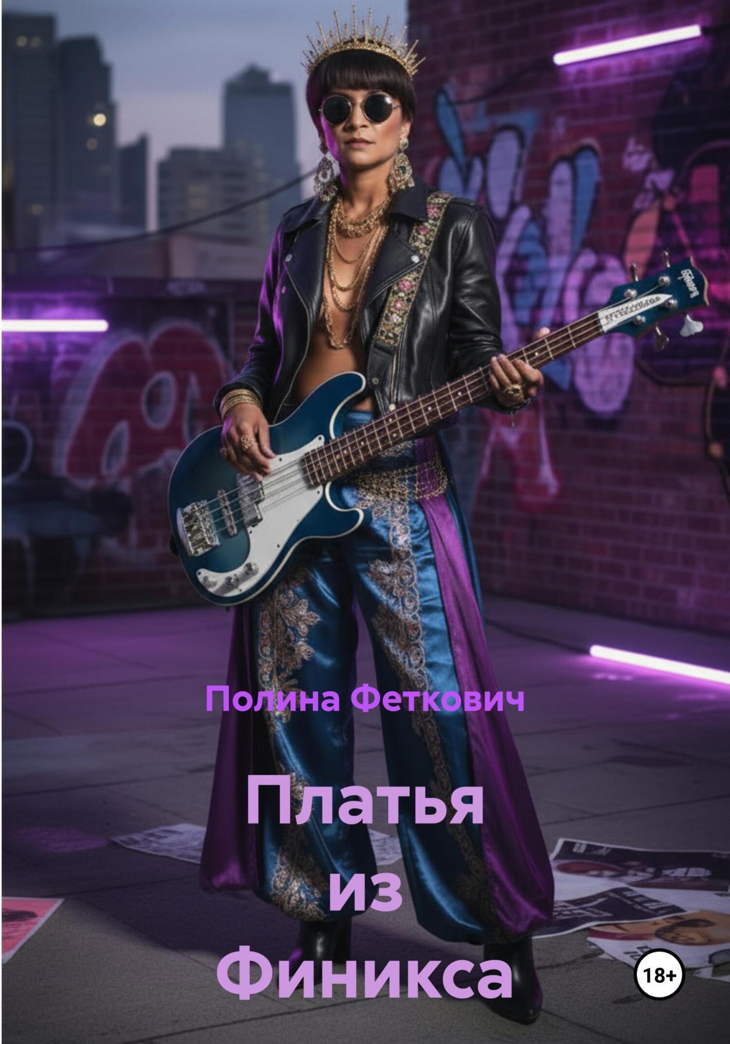 Обложка книги «Платья из Финикса»