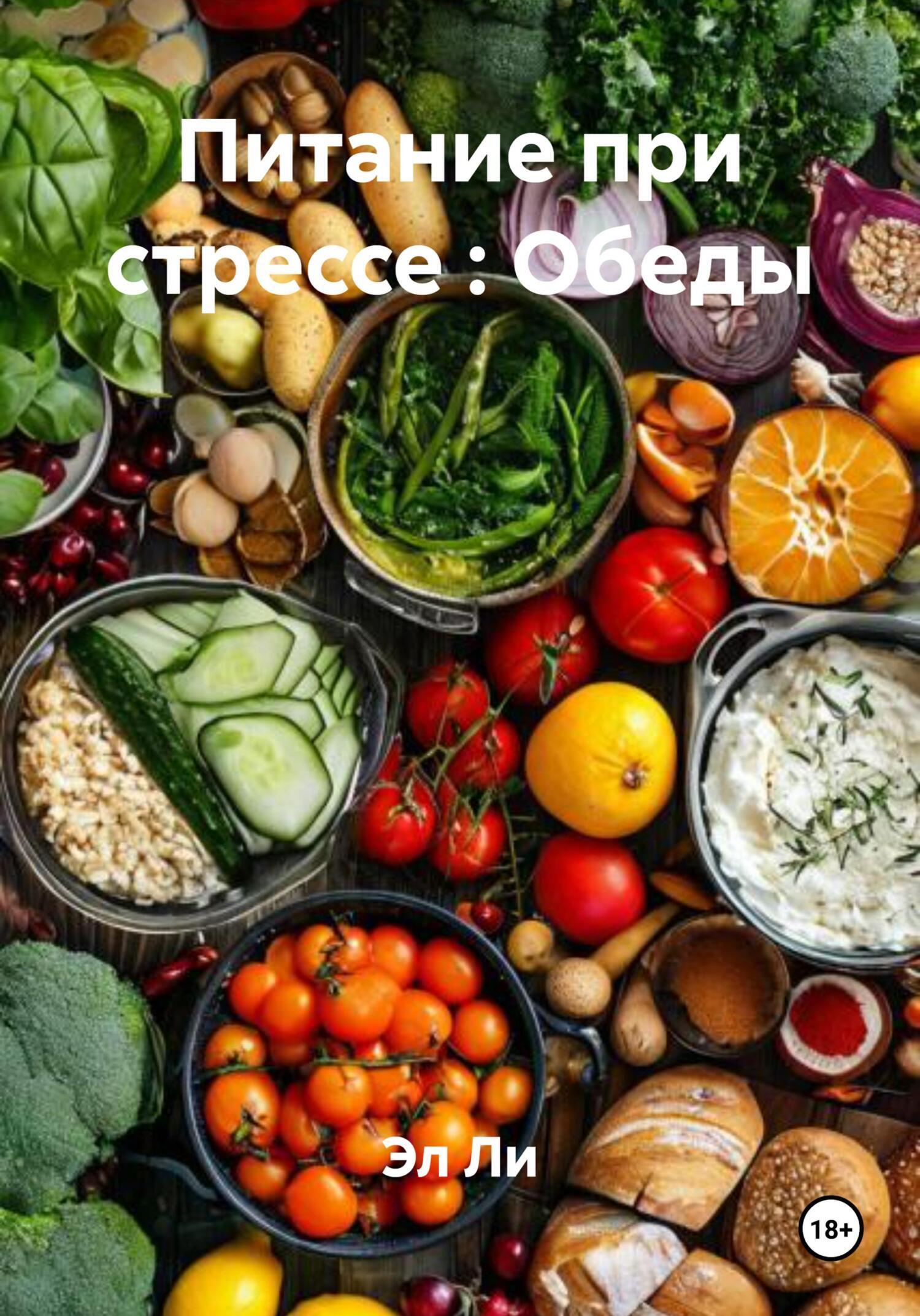 Обложка книги «Питание при стрессе : Обеды»