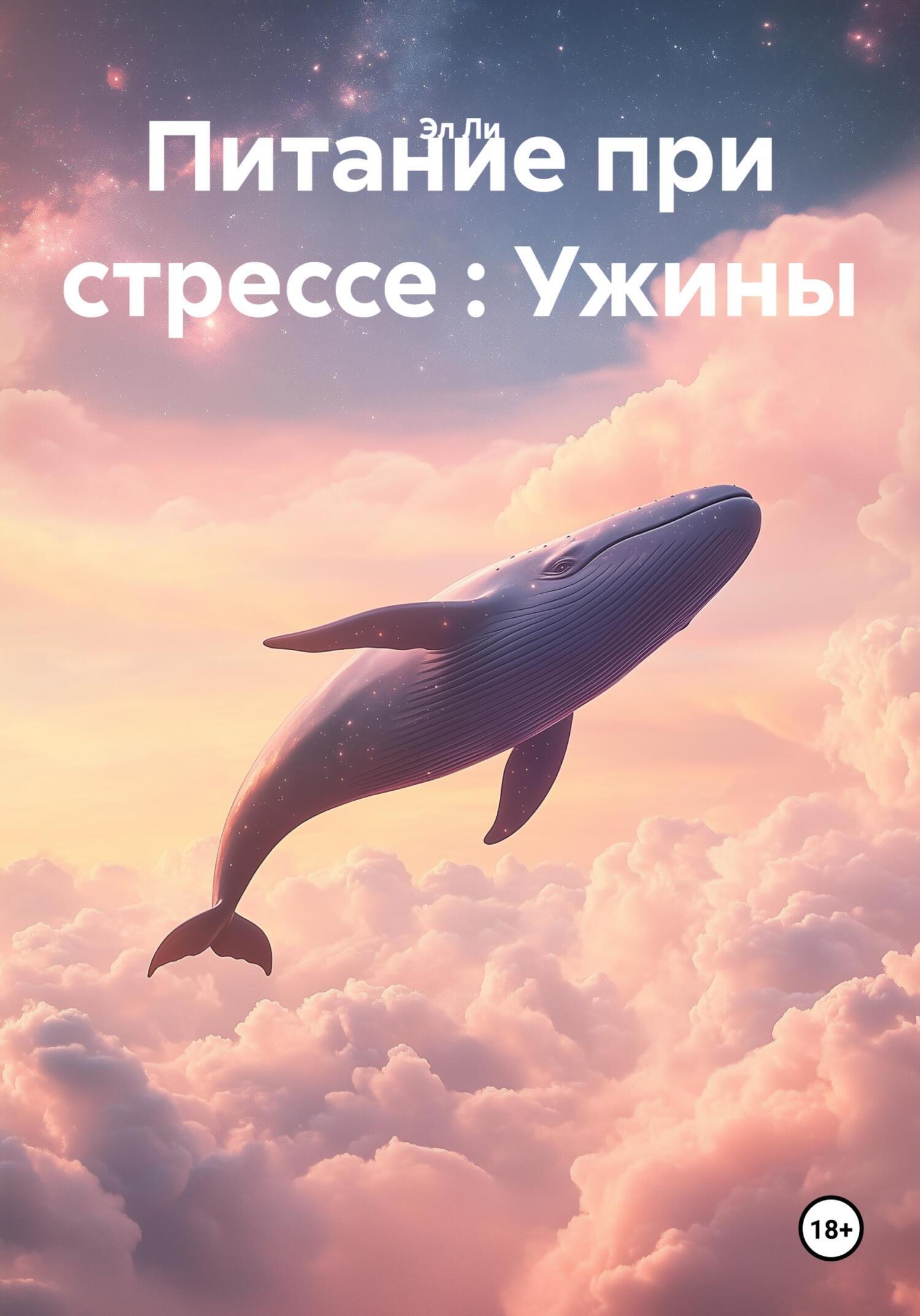 Обложка книги «Питание при стрессе : Ужины»