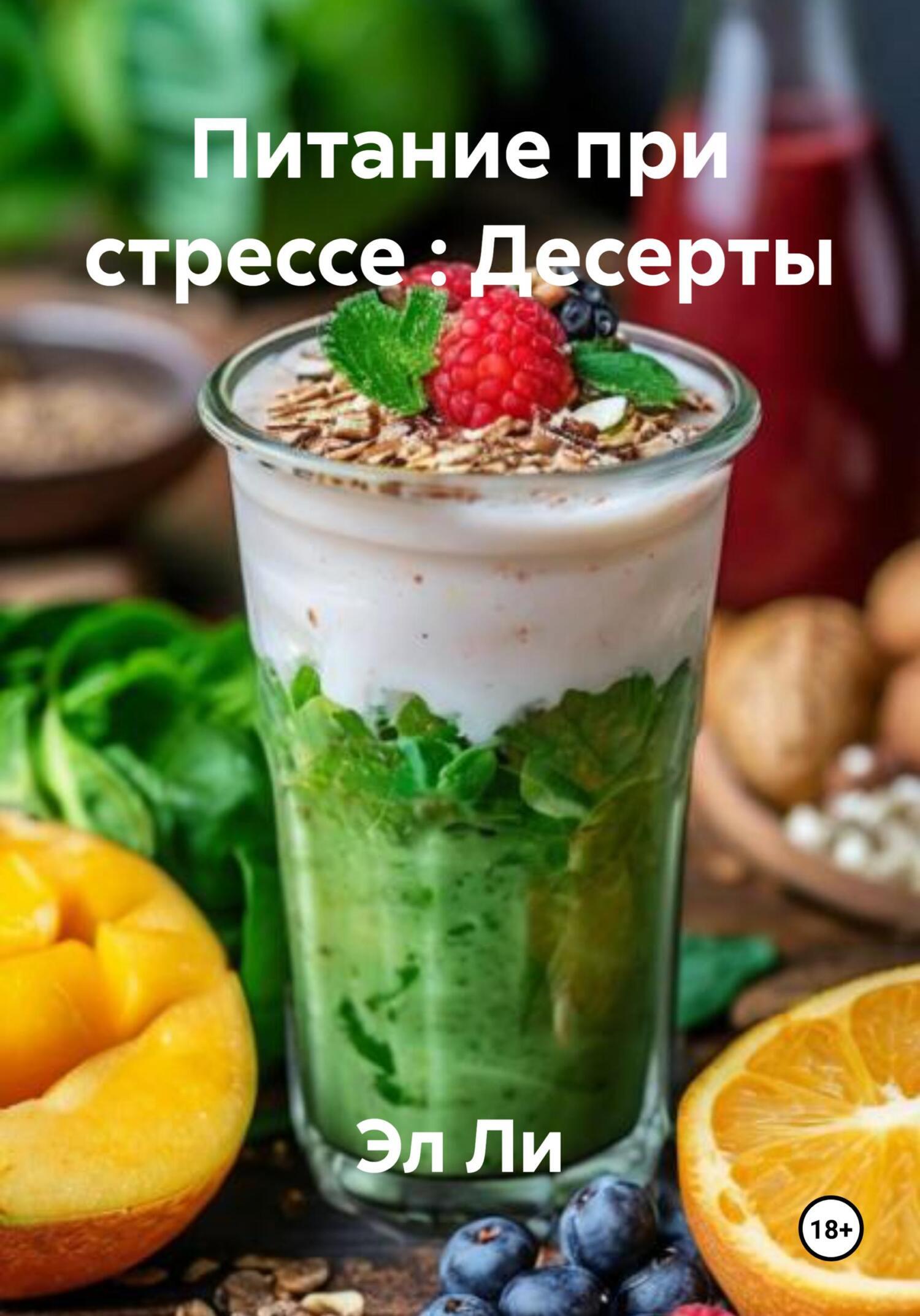 Обложка книги «Питание при стрессе : Десерты»