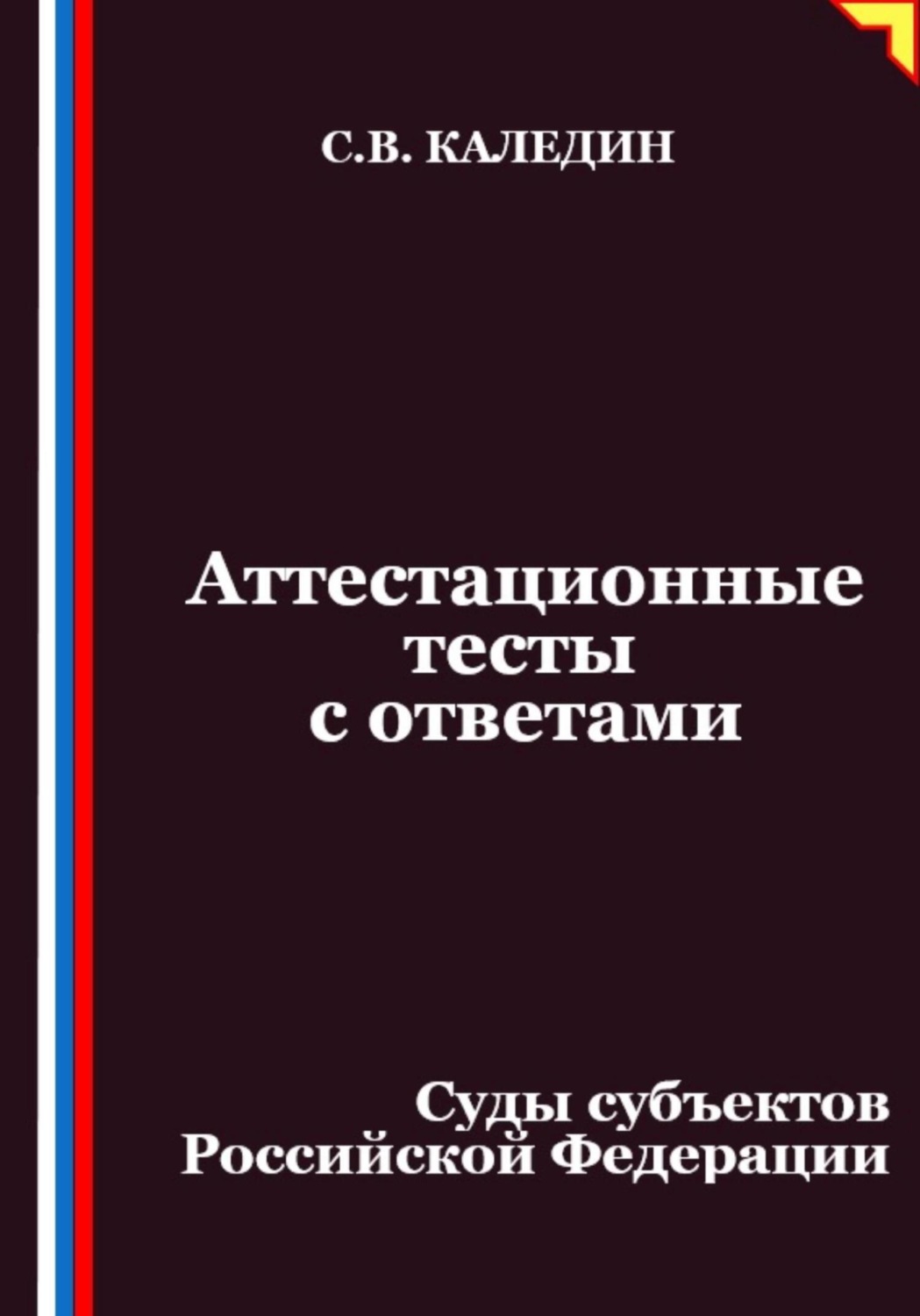 Обложка книги «Аттестационные тесты с ответами. Суды субъектов Российской Федерации»