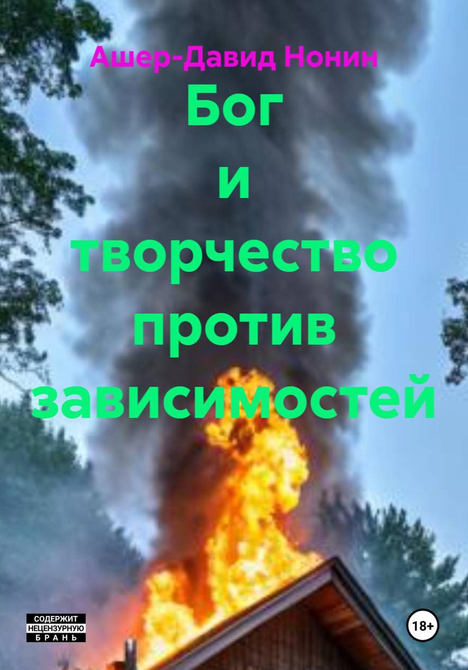 Обложка книги «Бог и творчество против зависимостей»