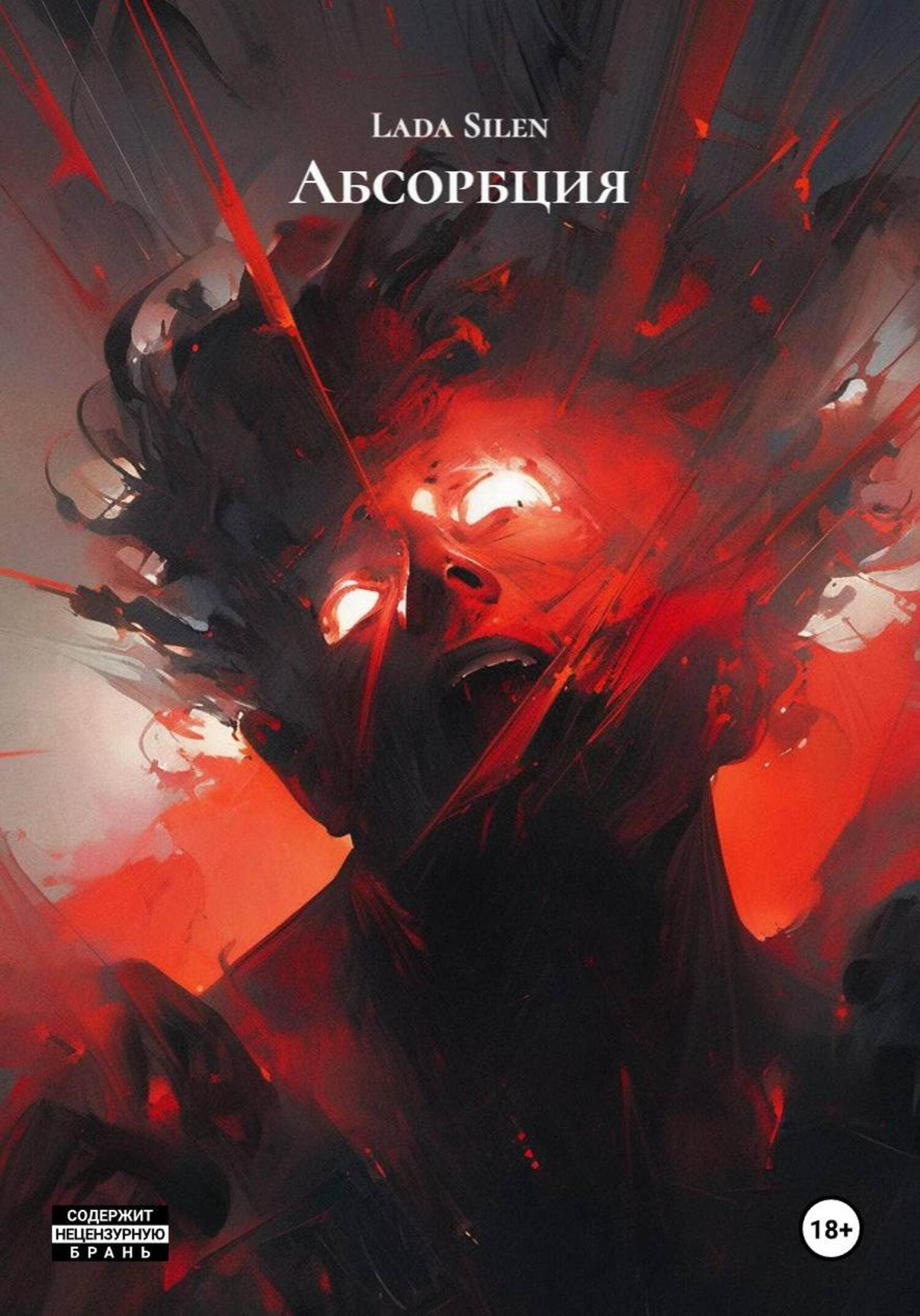 Обложка книги «Абсорбция»