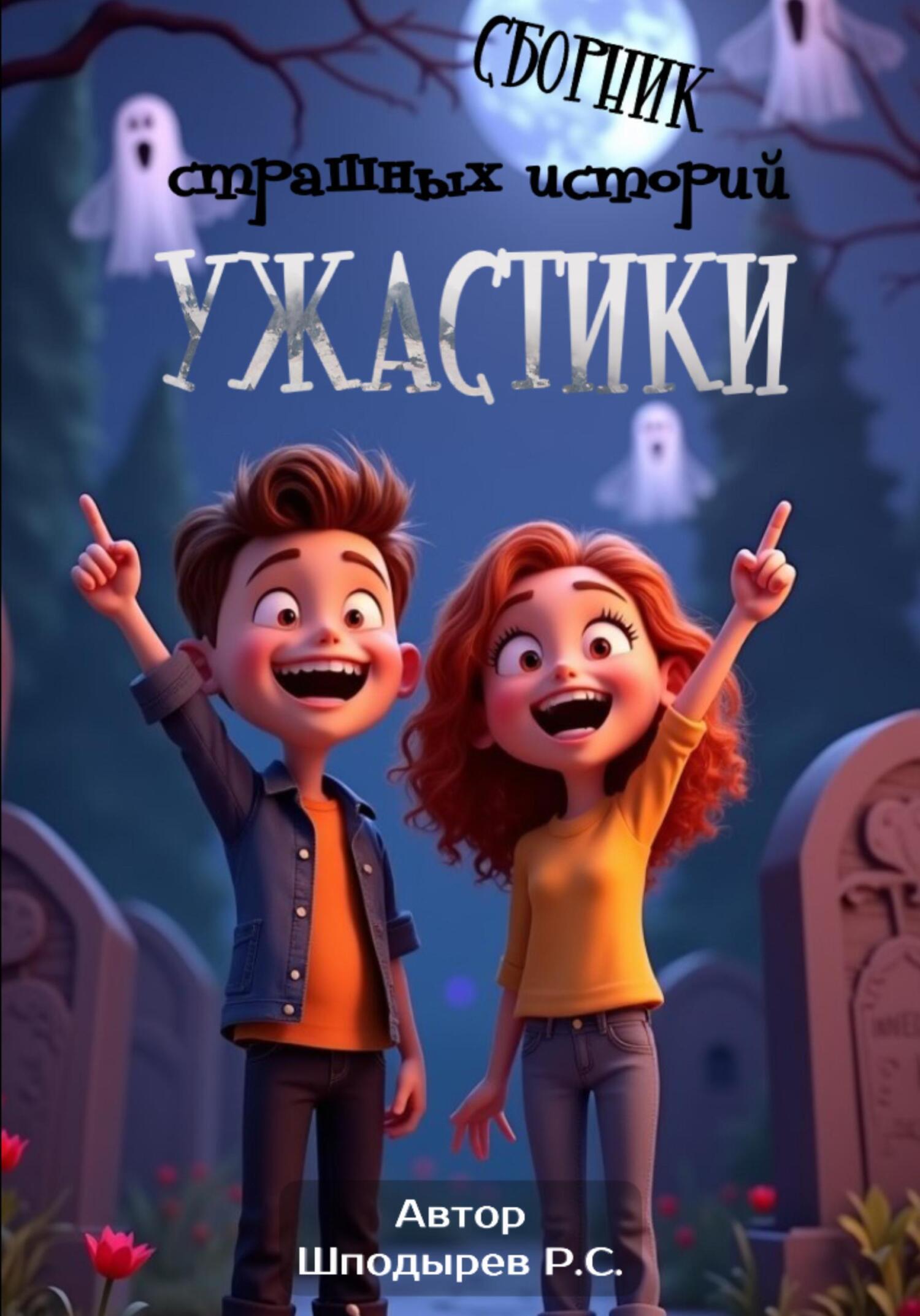 Обложка книги «Ужастики. (Сборник страшных историй)»