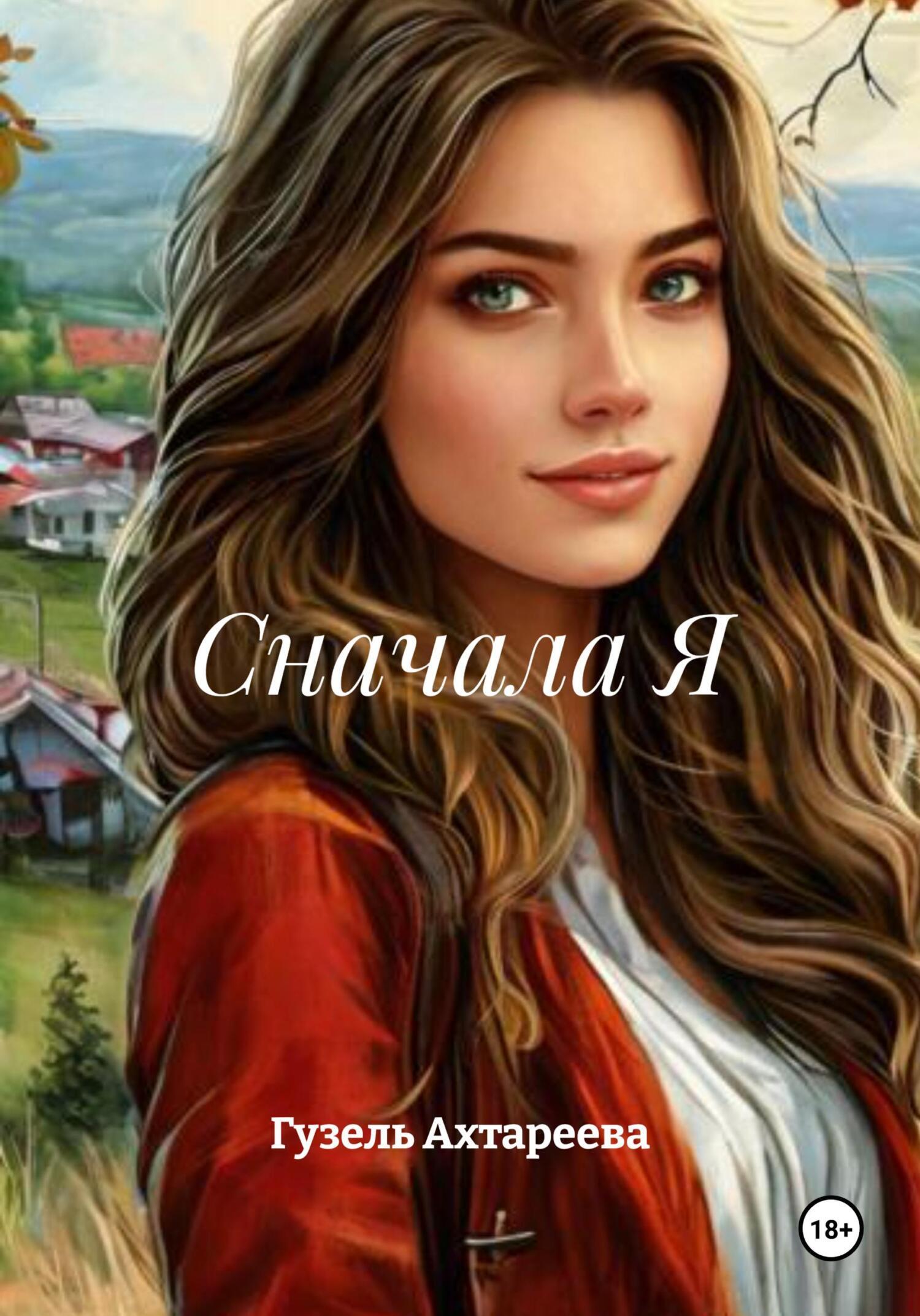 Обложка книги «Сначала Я»