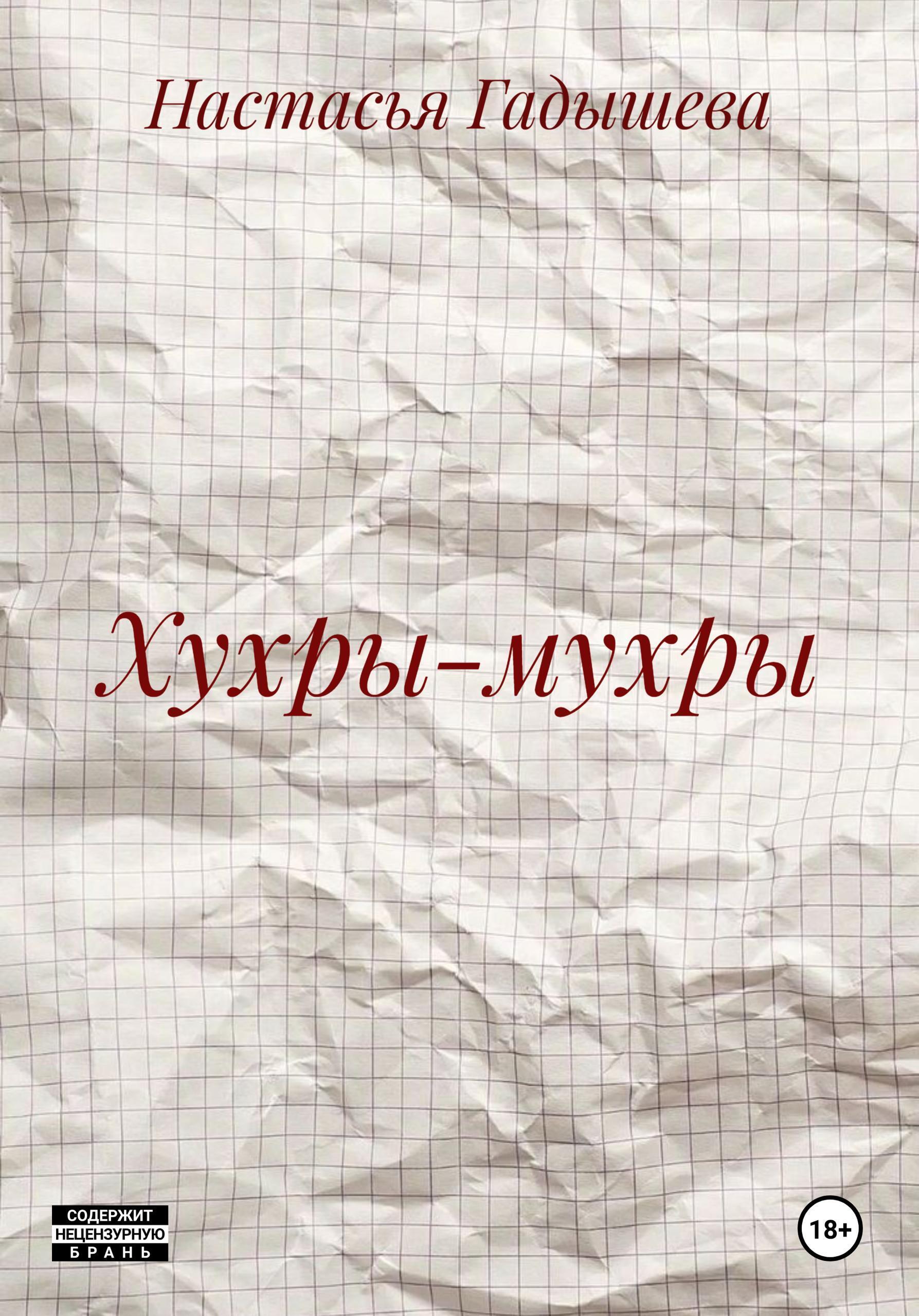 Обложка книги «Хухры-мухры»