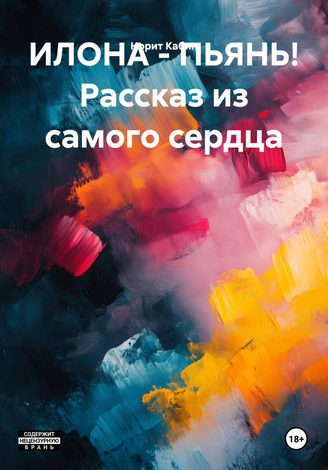 Обложка книги «ИЛОНА – ПЬЯНЬ! Рассказ из самого сердца»