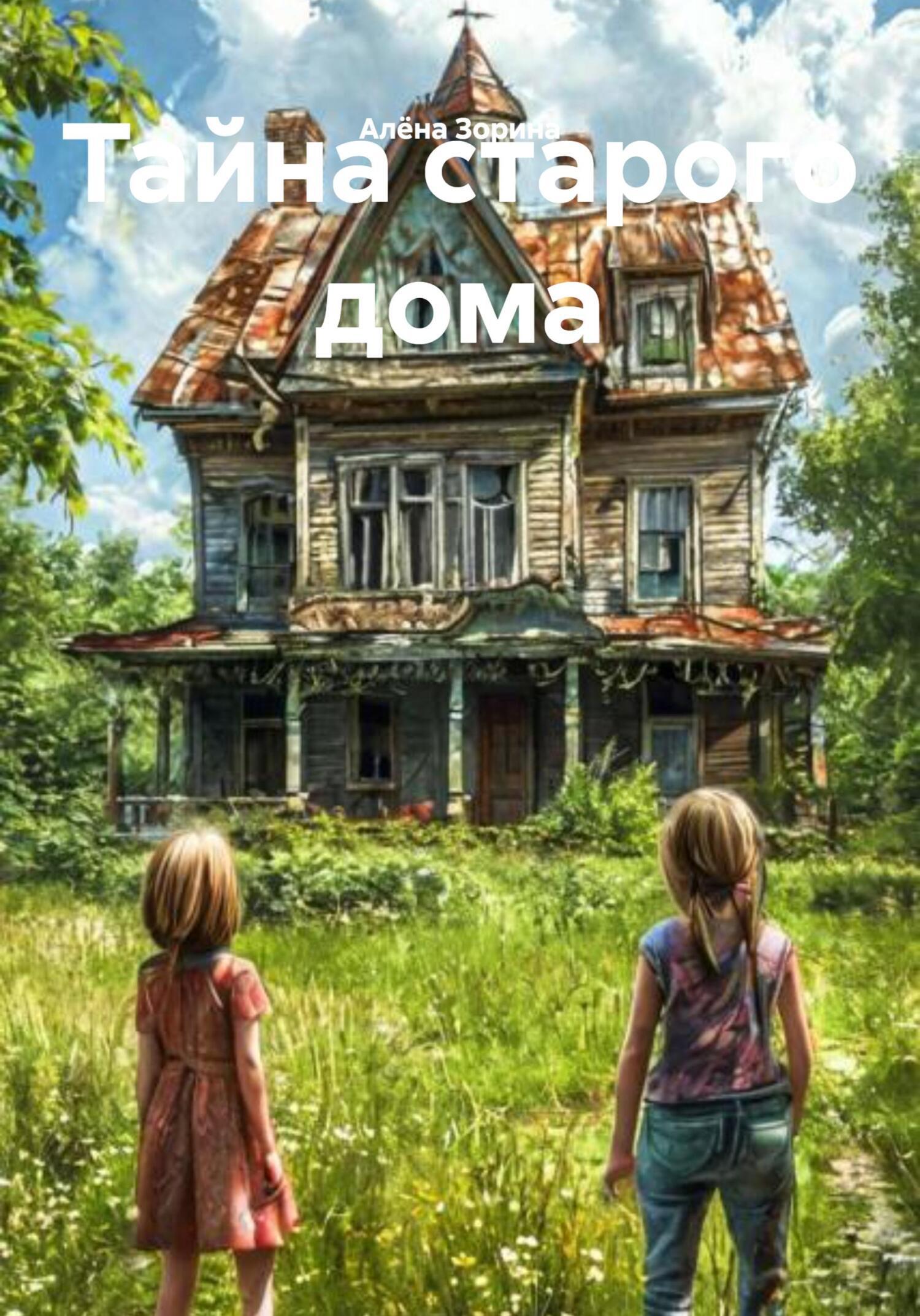 Обложка книги «Тайна старого дома»