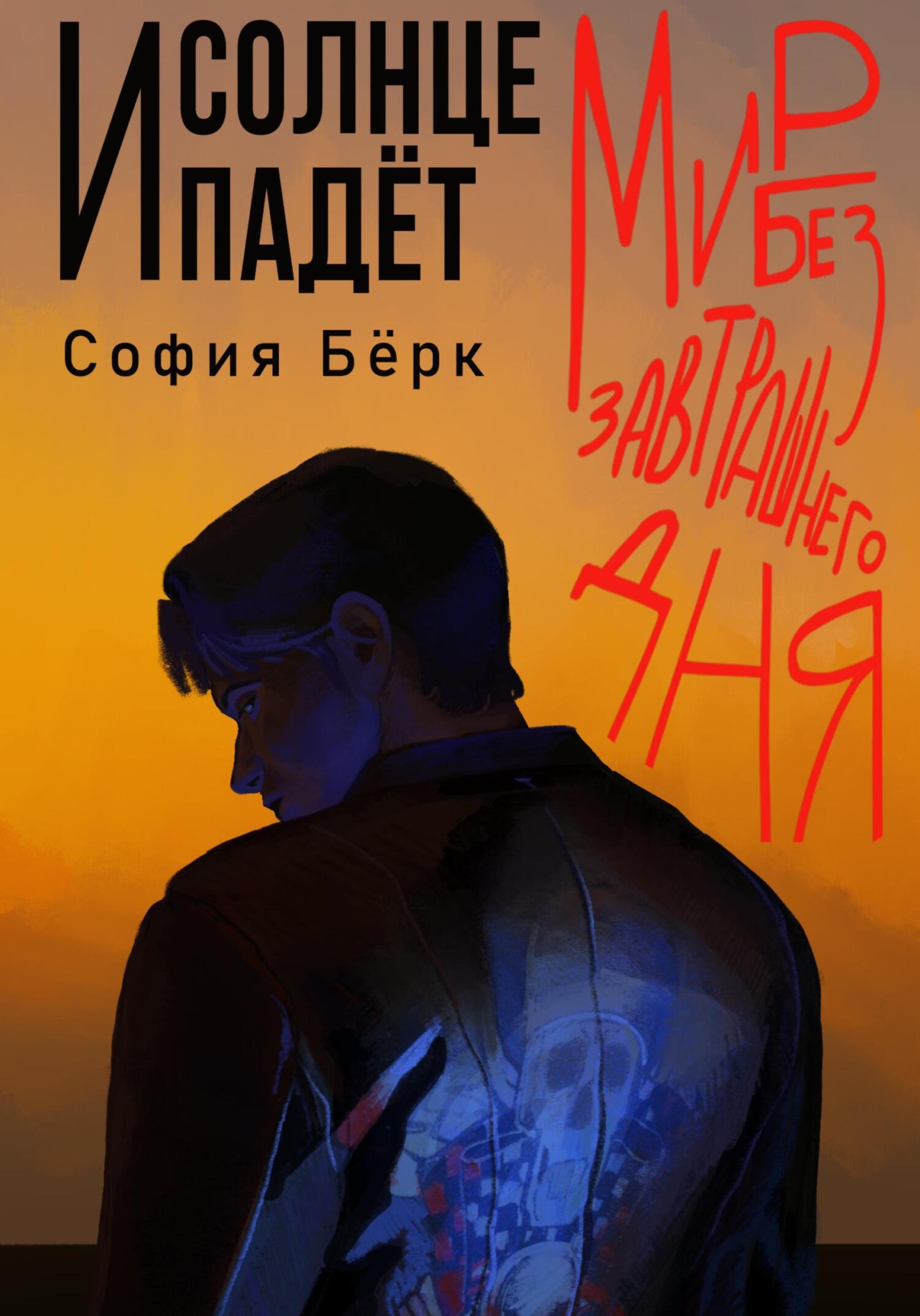 Обложка книги «Мир без завтрашнего дня: и солнце падёт»