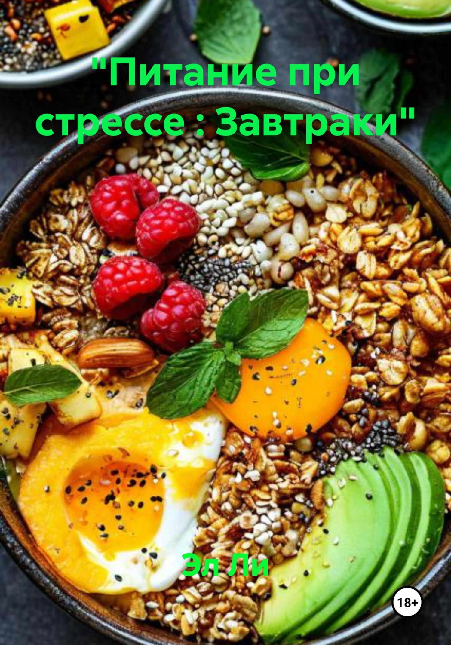 Обложка книги ««Питание при стрессе : Завтраки»»