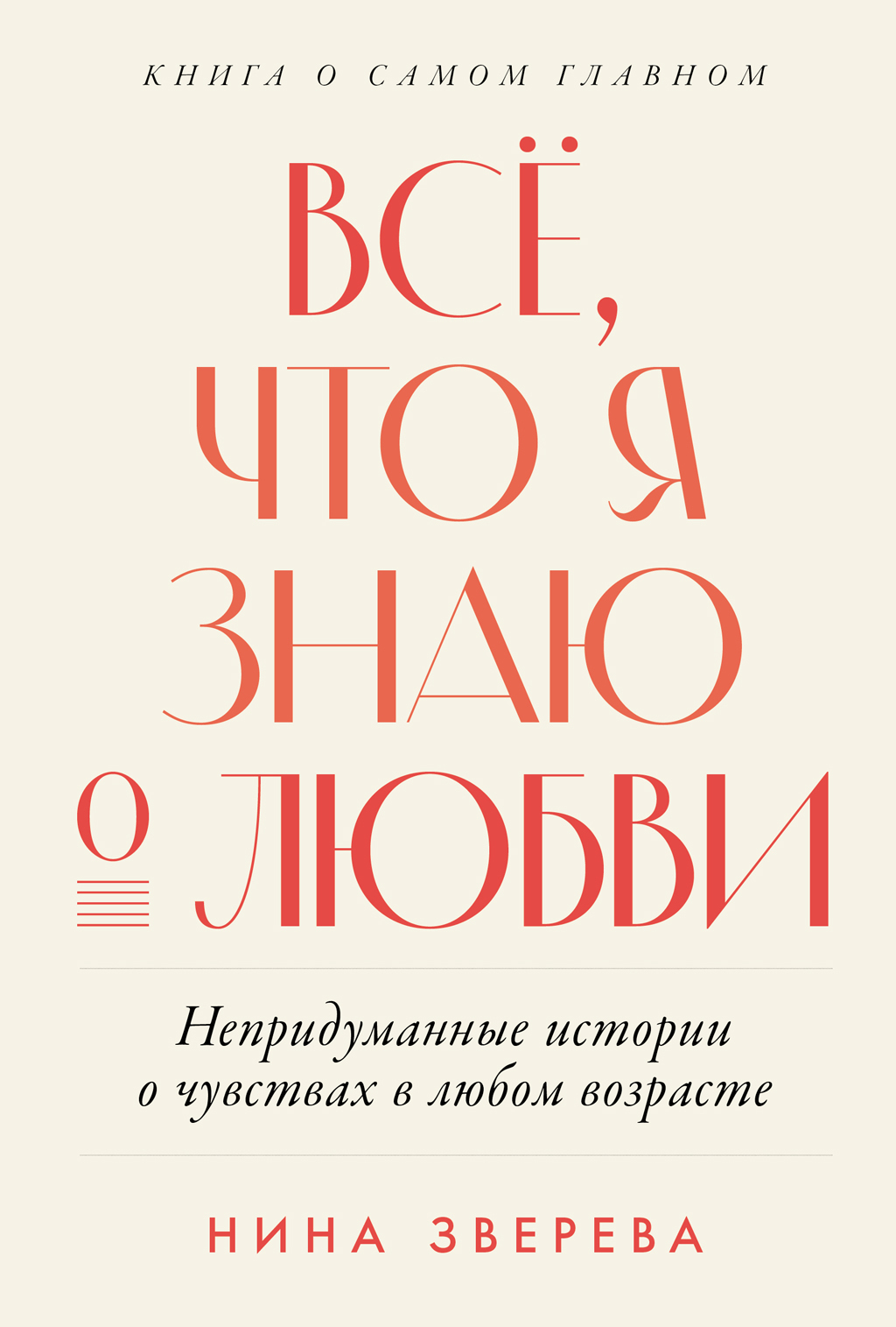 Обложка книги «Всё, что я знаю о любви: Непридуманные истории о чувствах в любом возрасте»