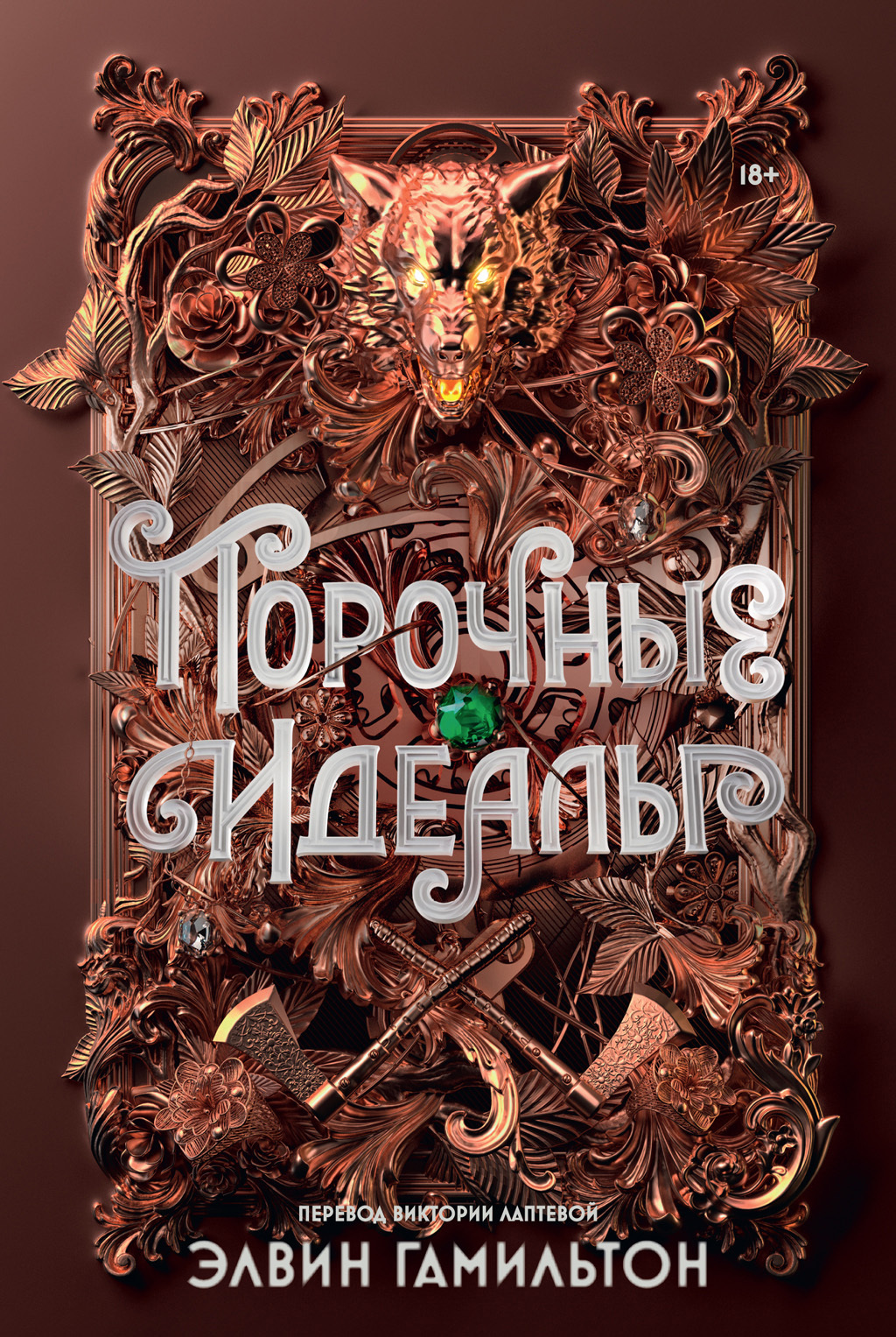 Обложка книги «Порочные идеалы»