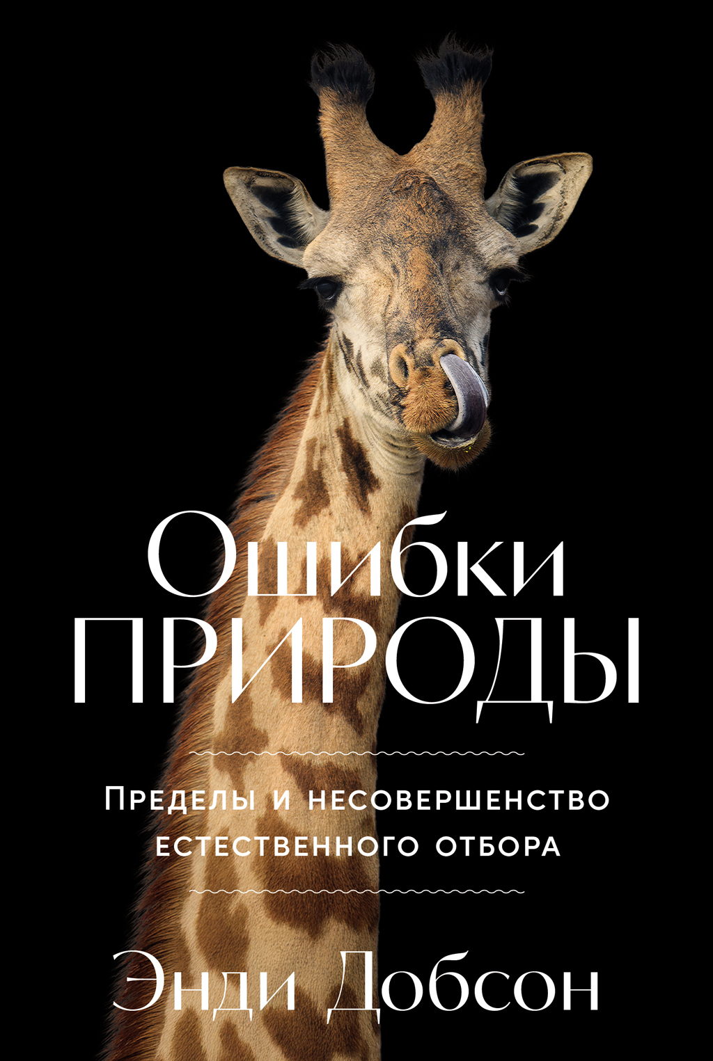 Обложка книги «Ошибки природы: Пределы и несовершенство естественного отбора»