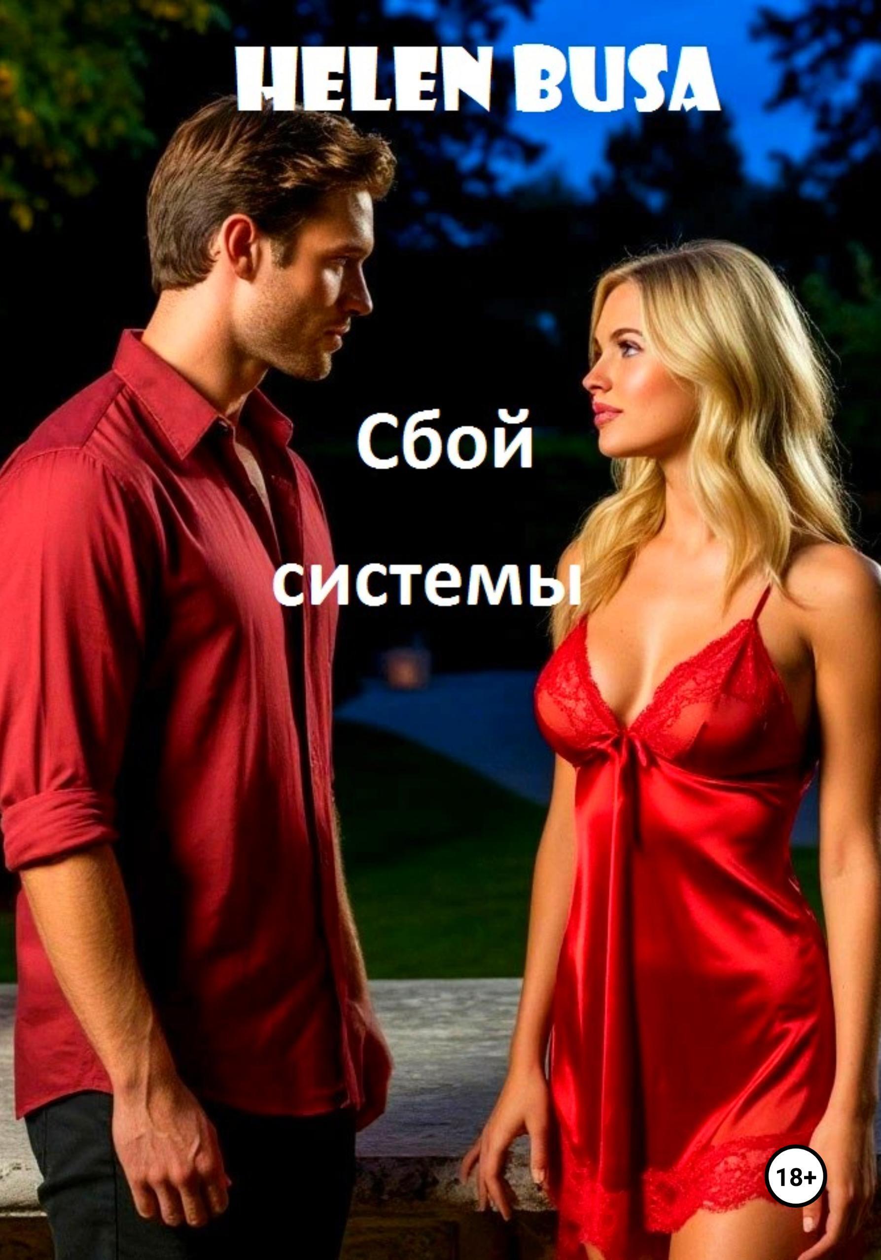 Обложка книги «Сбой системы»