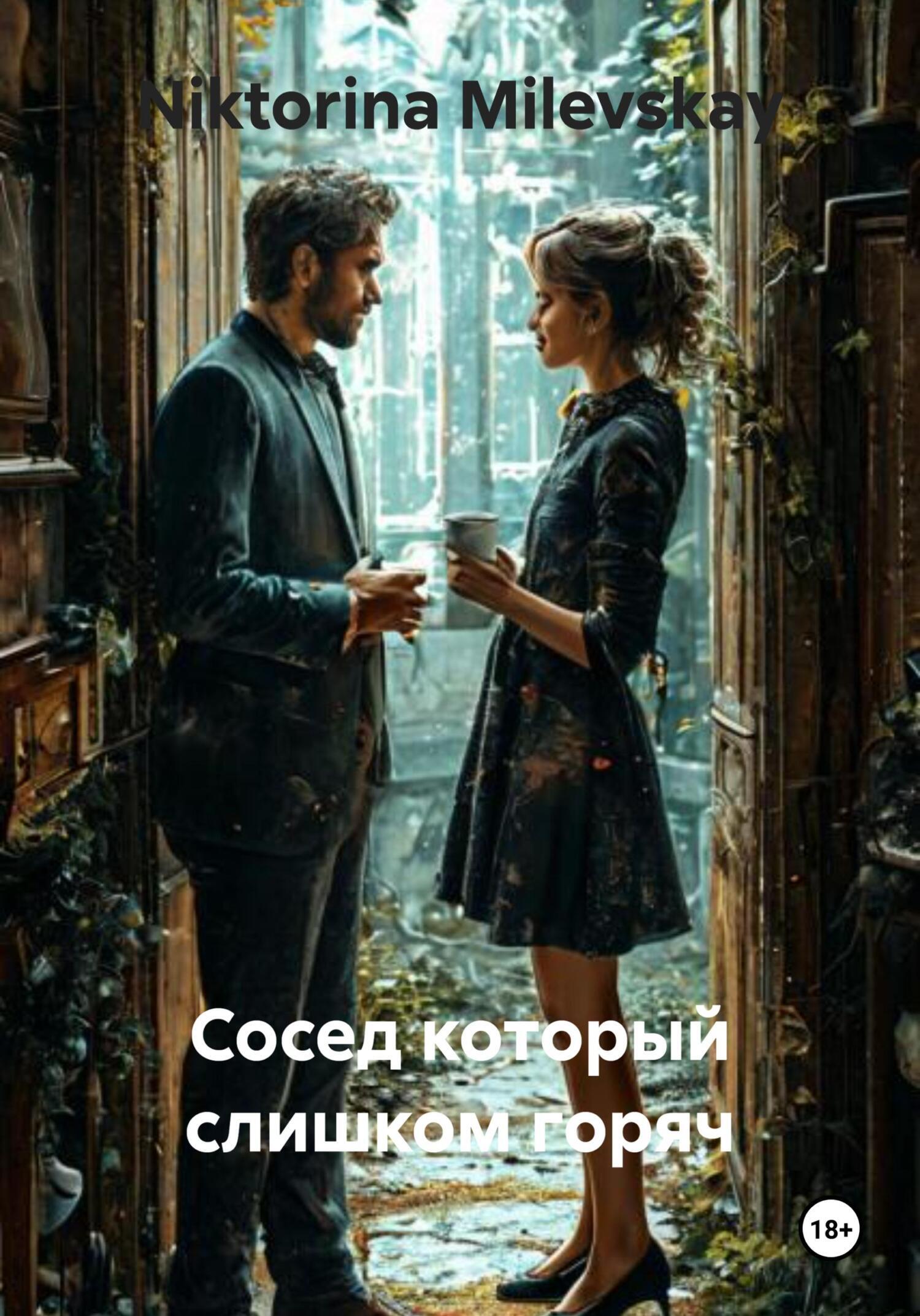 Обложка книги «Сосед который слишком горяч»
