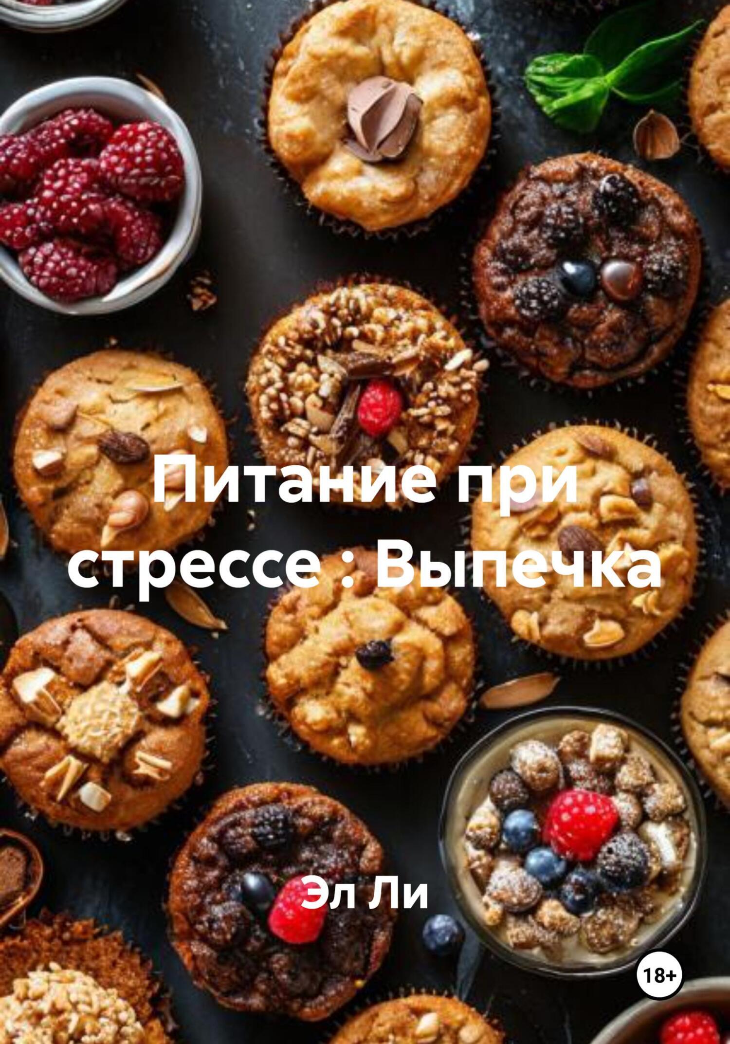 Обложка книги «Питание при стрессе : Выпечка»
