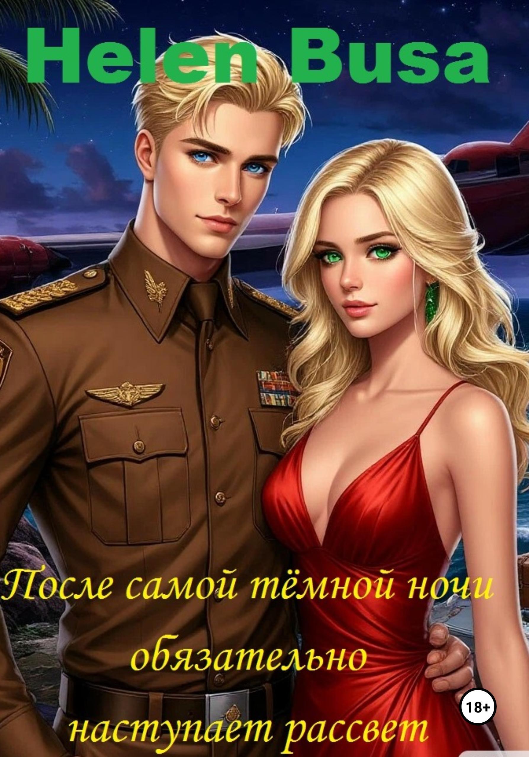 Обложка книги «После самой тёмной ночи обязательно наступает рассвет»