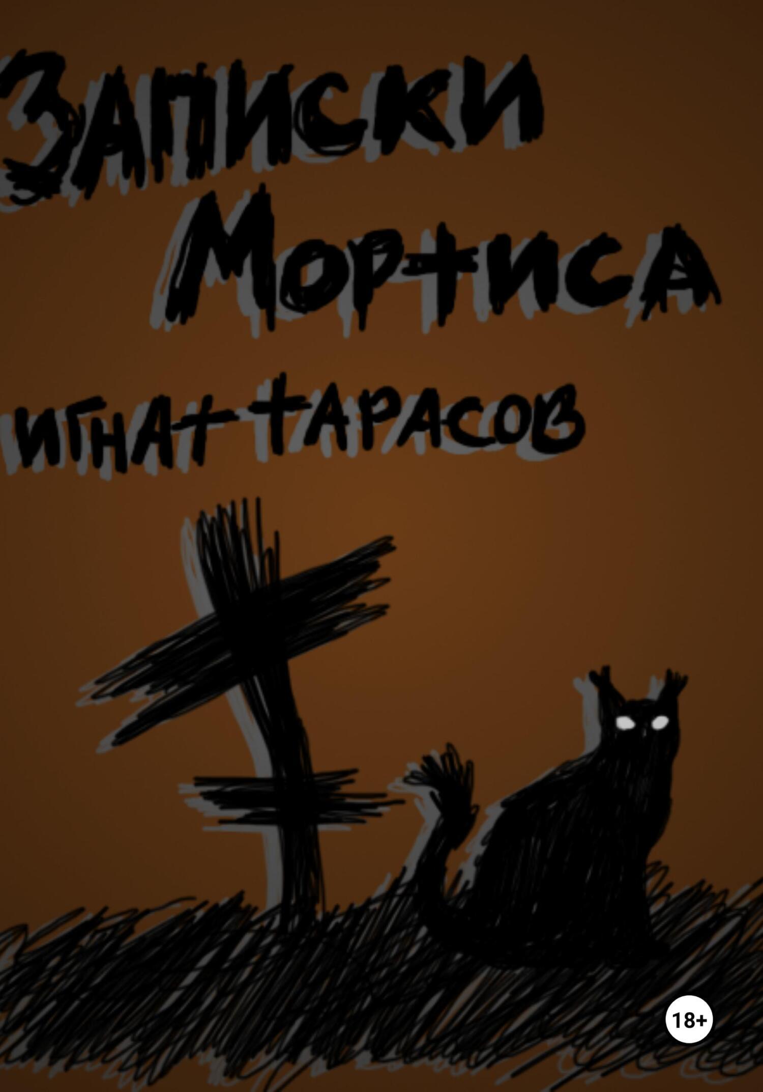 Обложка книги «Записки Мортиса»