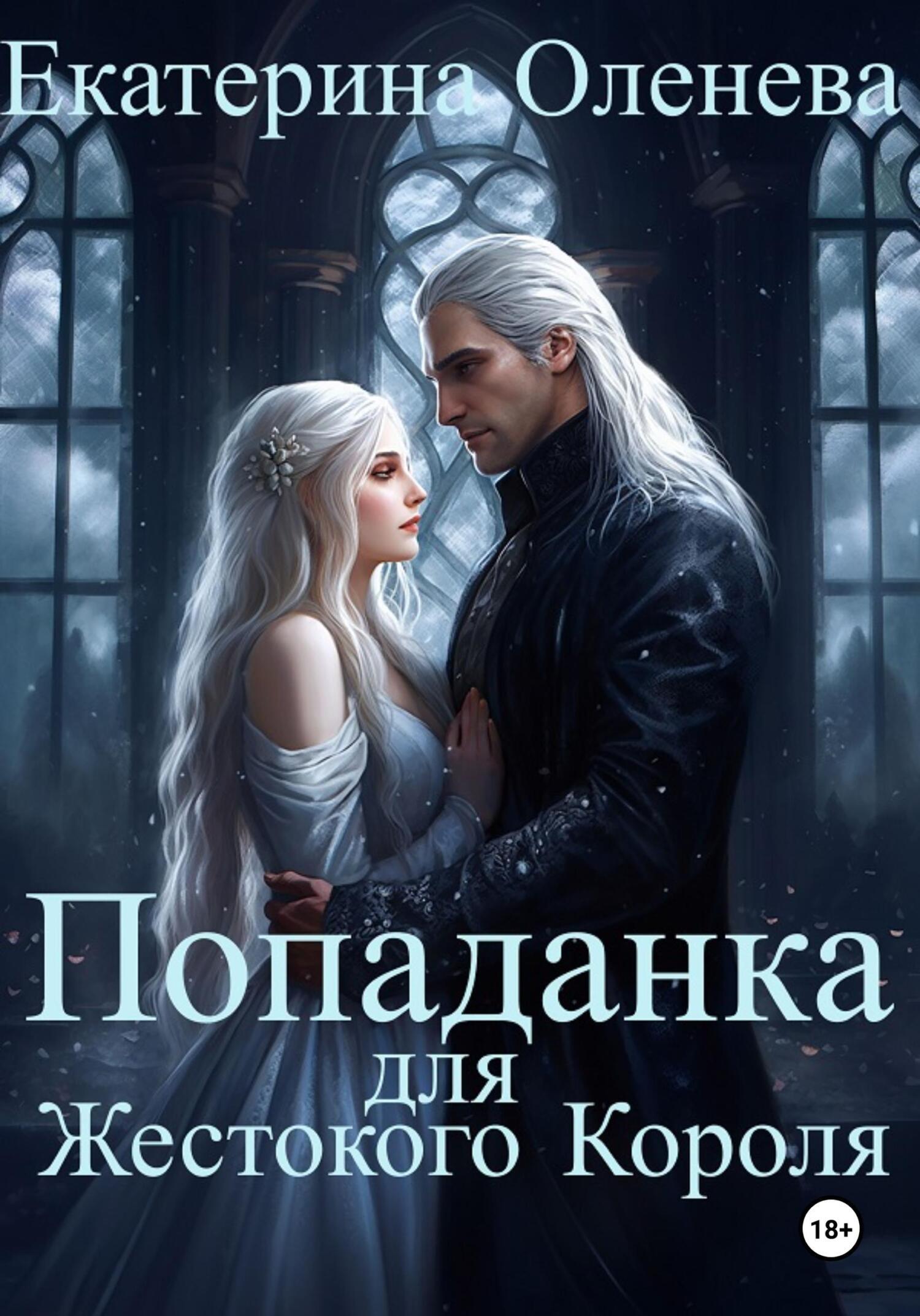 Обложка книги «Попаданка для Жестокого Короля»