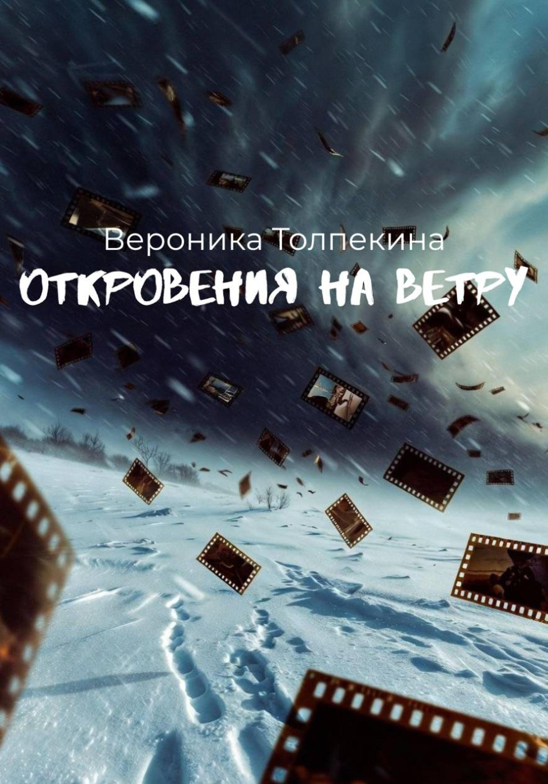 Обложка книги «Откровения на ветру»