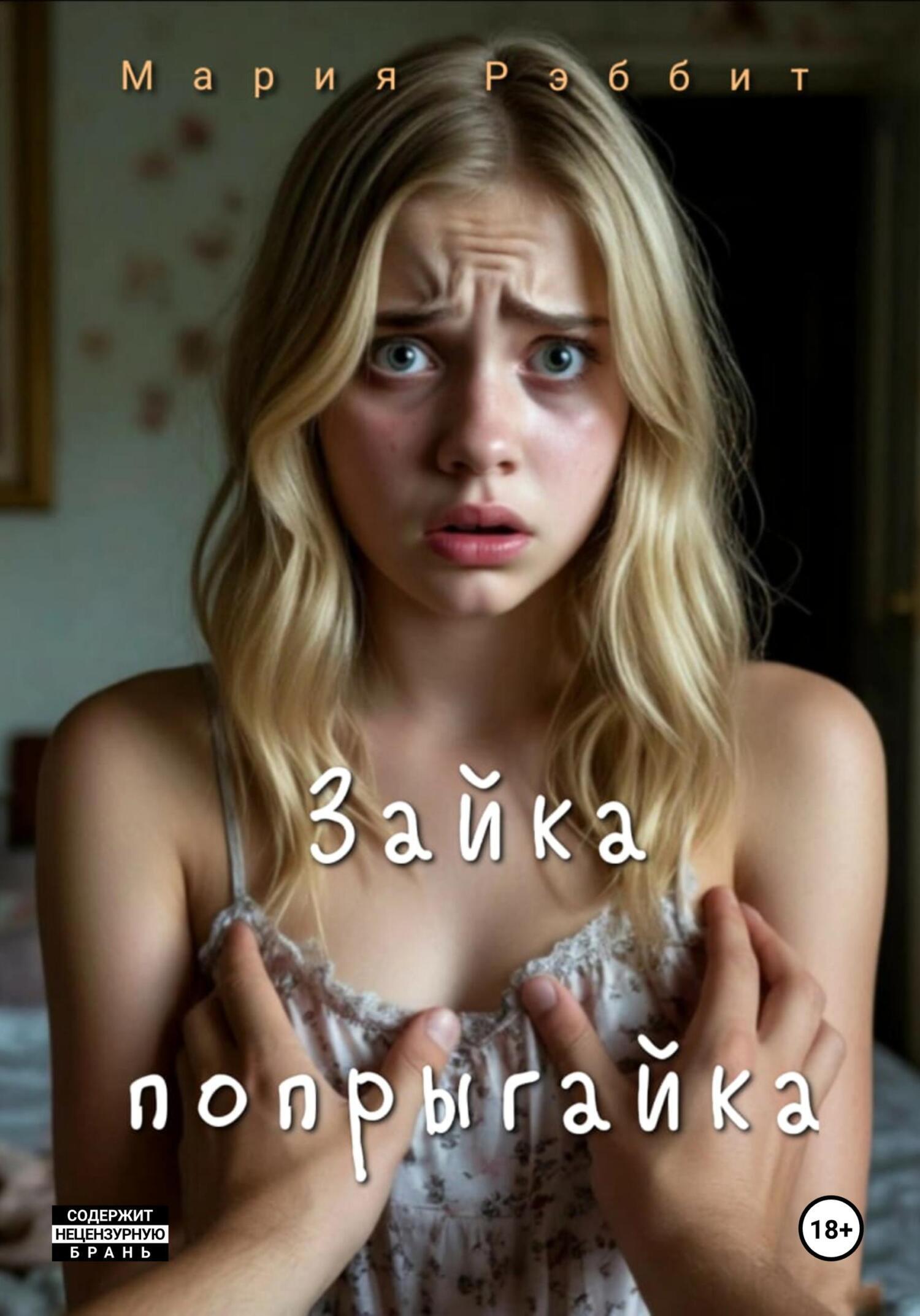 Обложка книги «Зайка-попрыгайка»