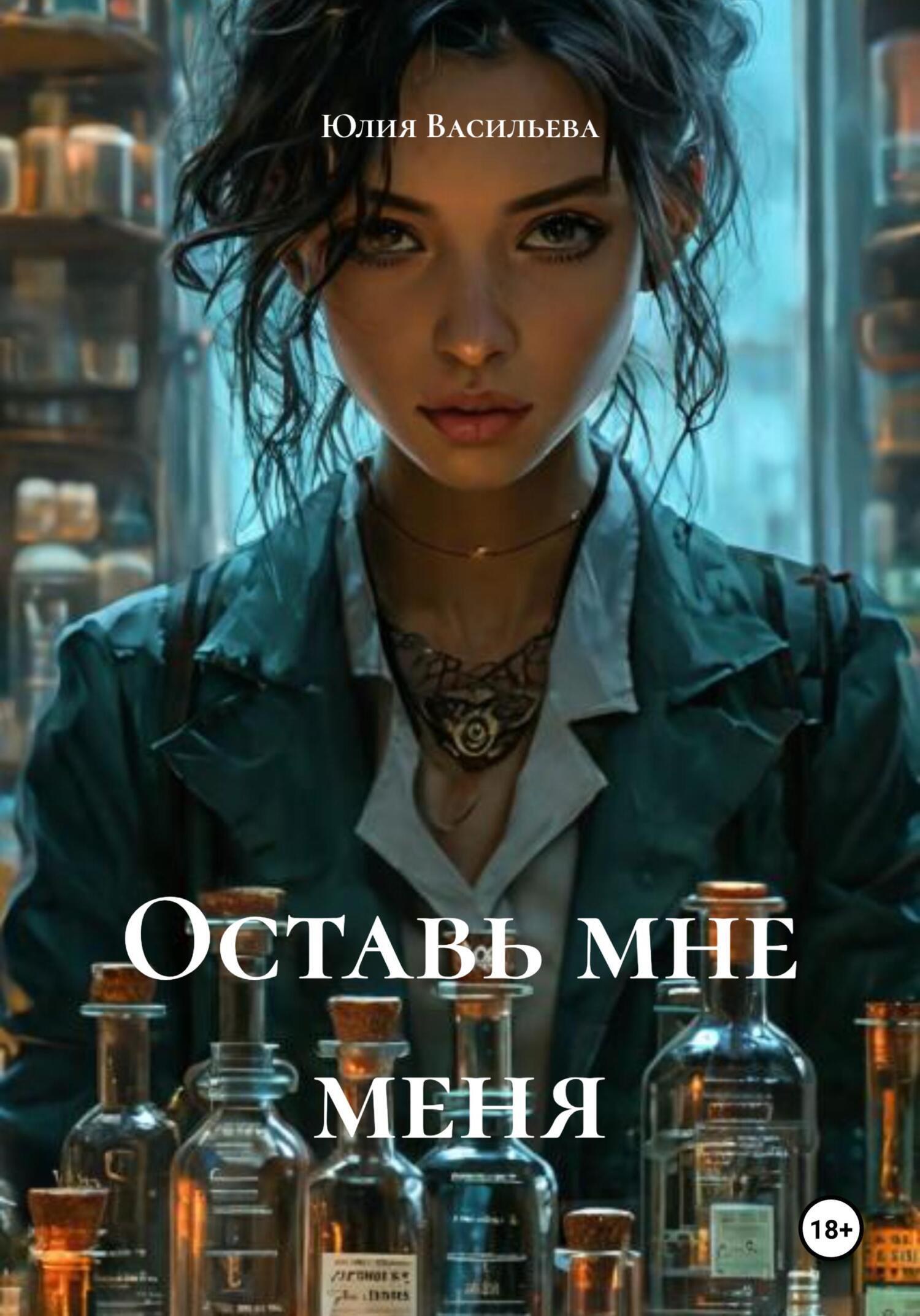 Обложка книги «Оставь мне меня»