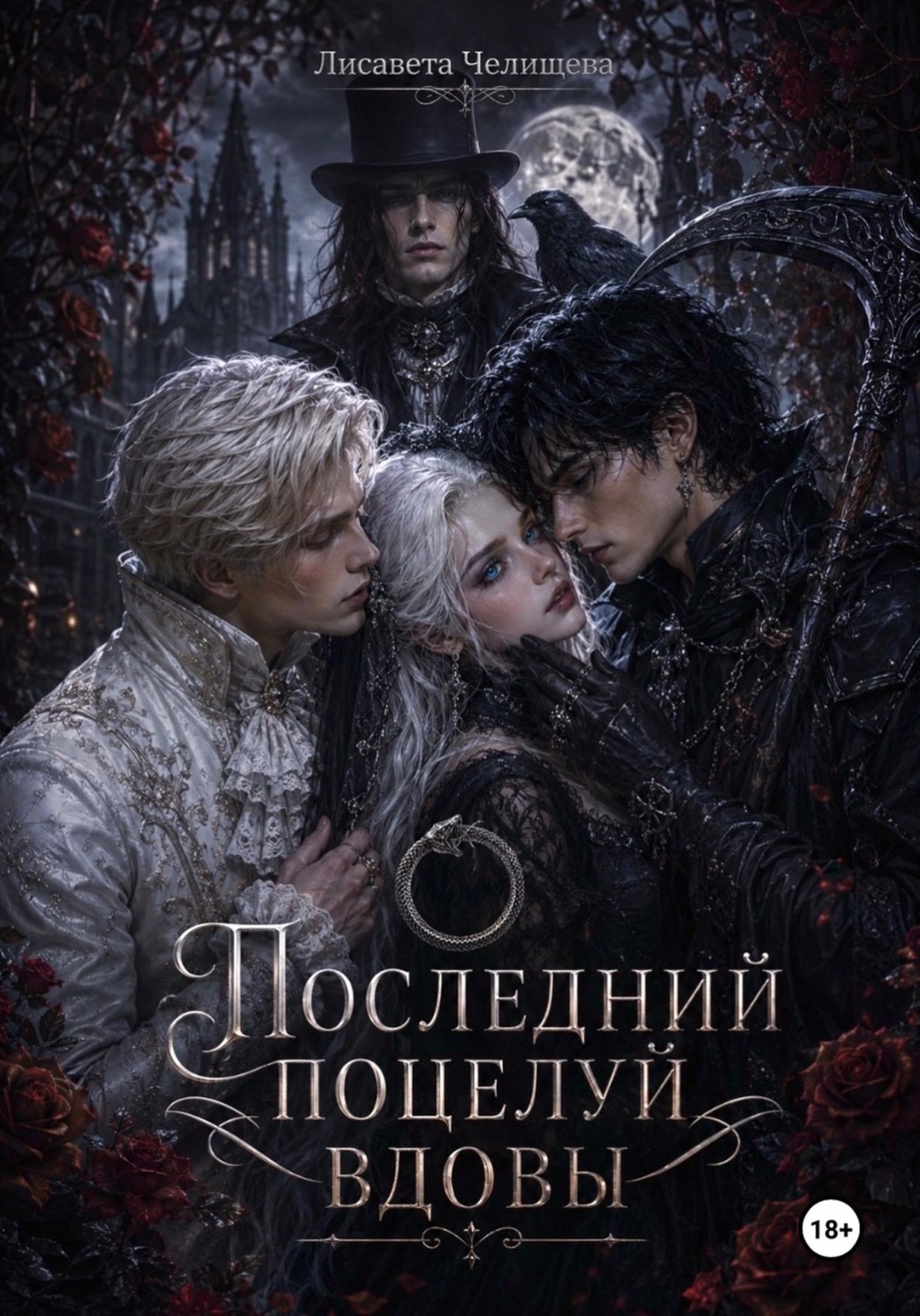 Обложка книги «Последний поцелуй вдовы»