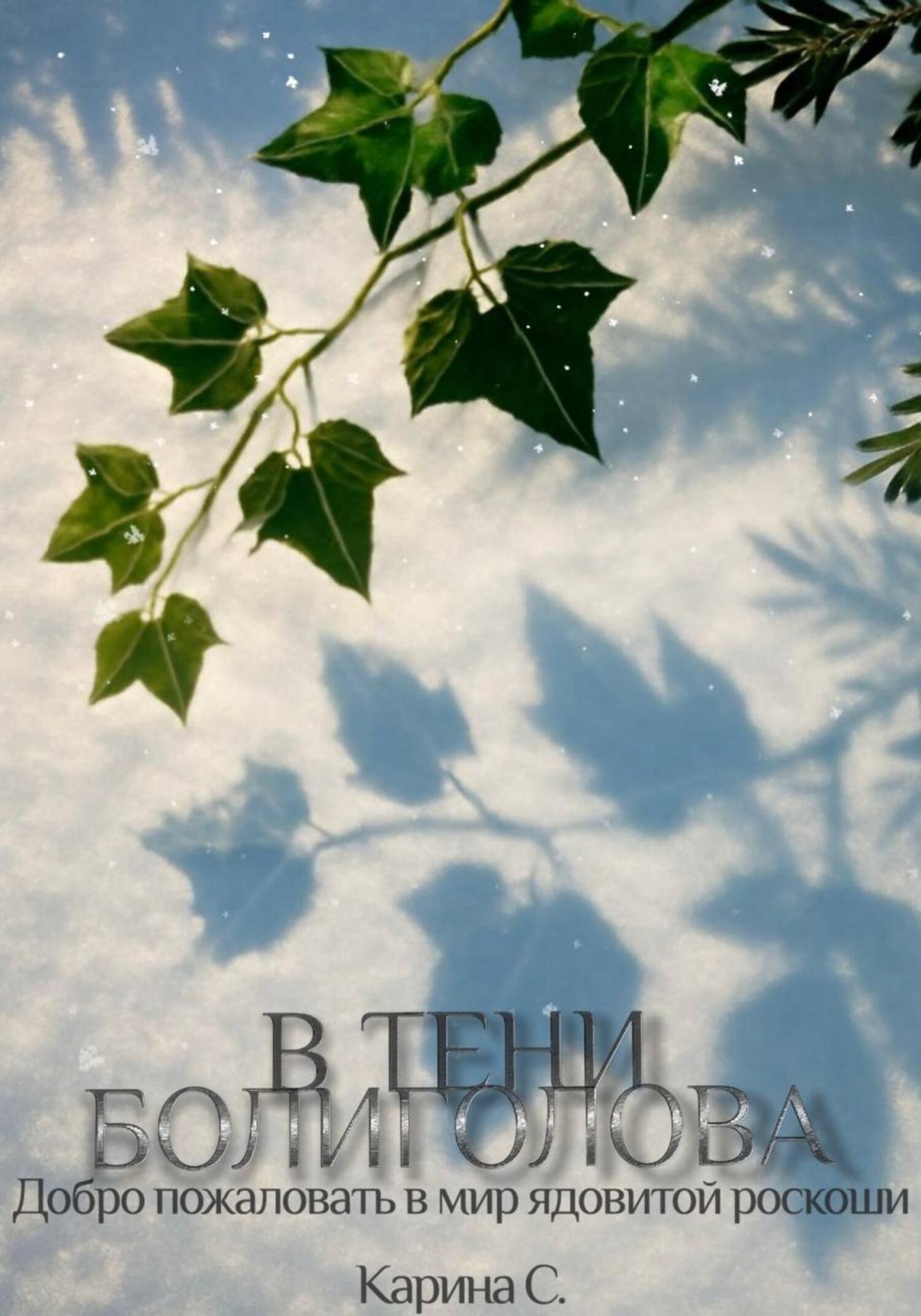 Обложка книги «В тени болиголова»