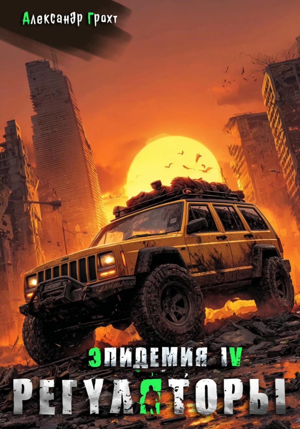 Обложка книги «Регуляторы ( Эпидемия - 4)»