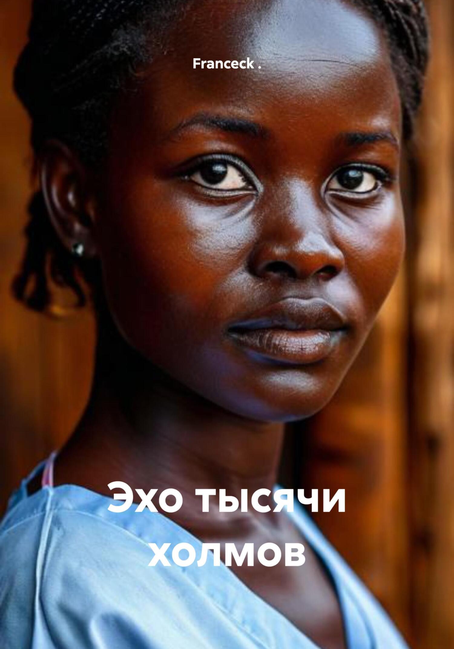 Обложка книги «Эхо над тысячей холмов»