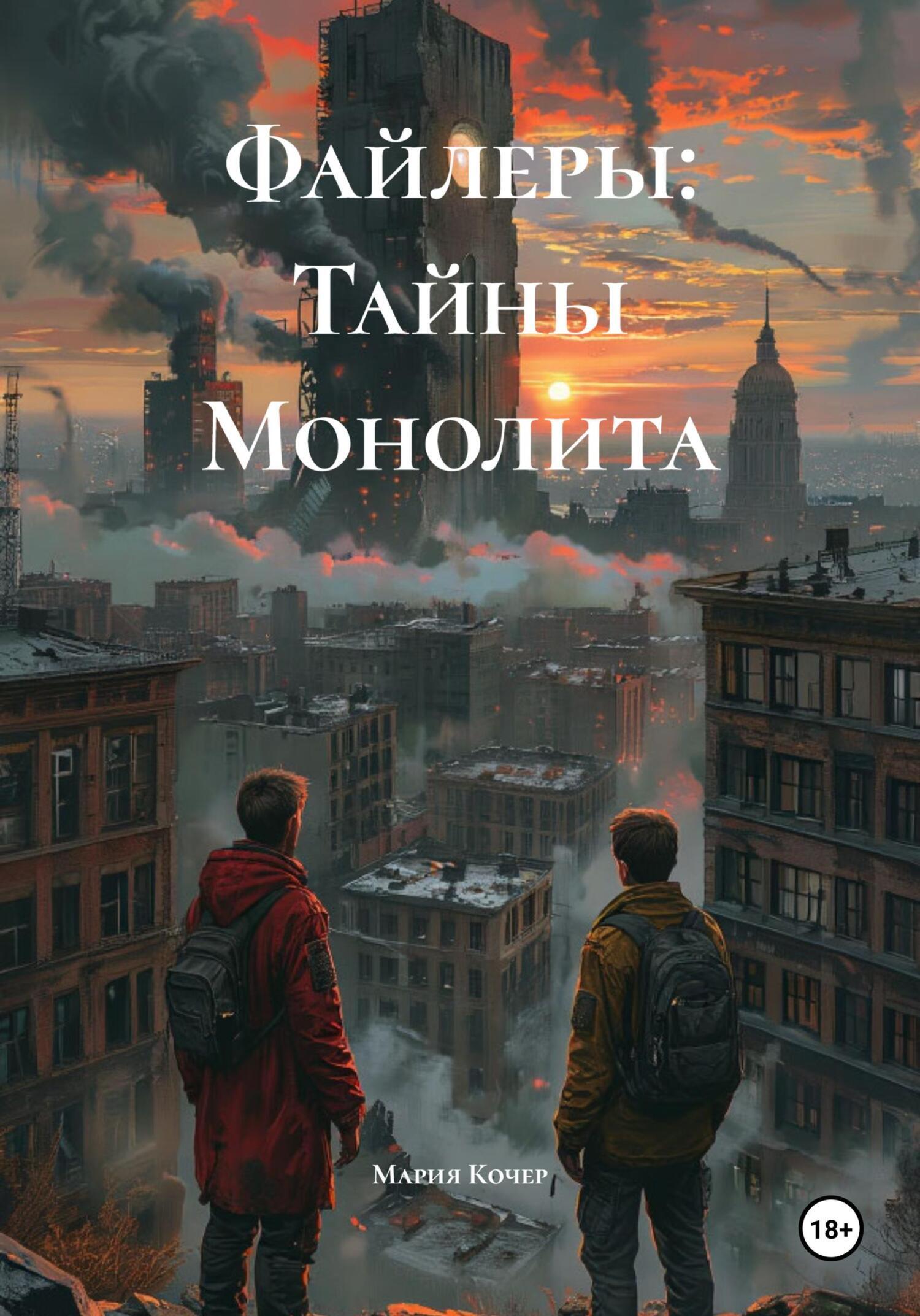 Обложка книги «Файлеры: Тайны Монолита»