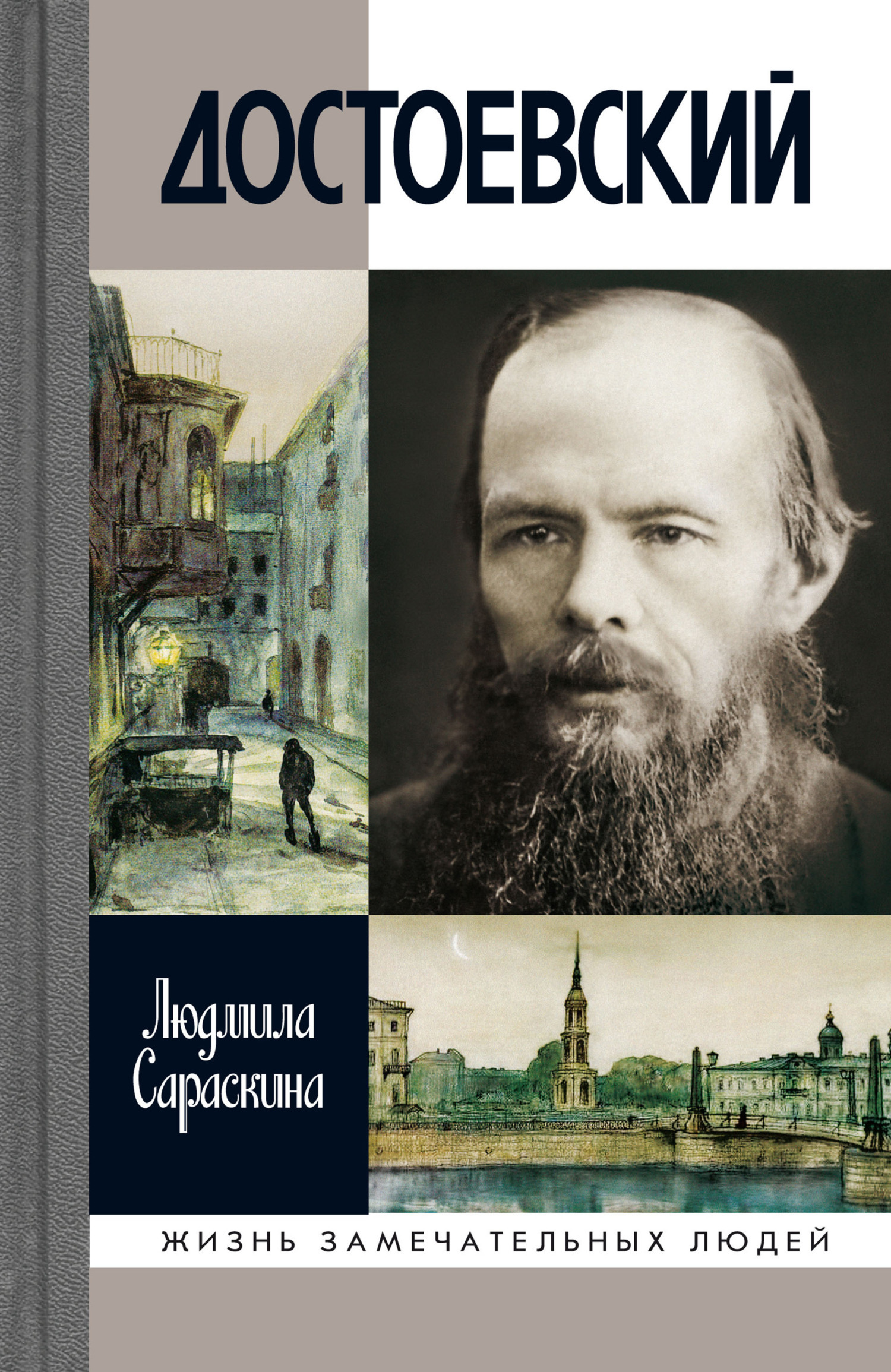 Обложка книги «Достоевский»