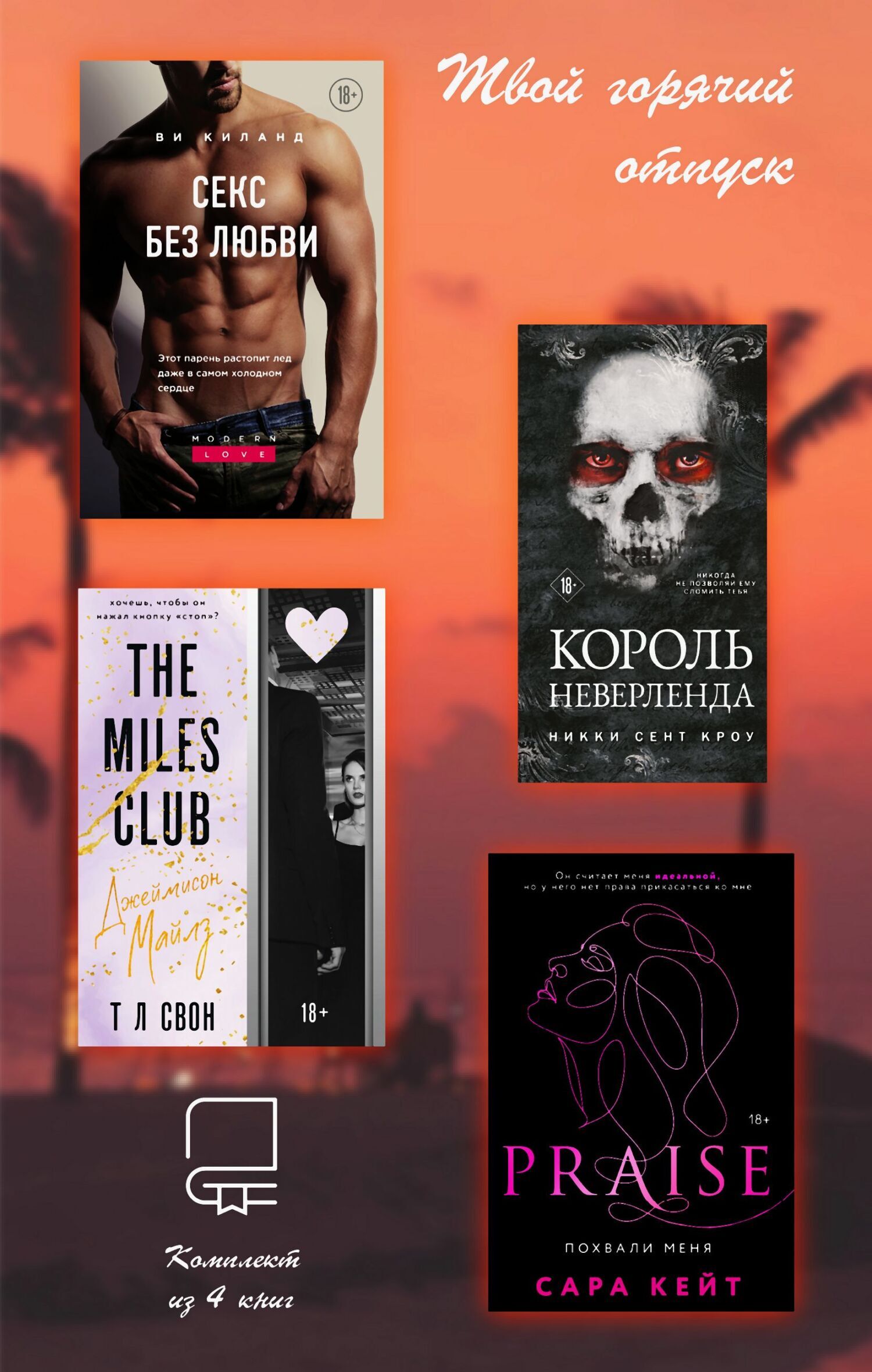 Обложка книги «Твой горячий отпуск. Комплект из 4 книг»