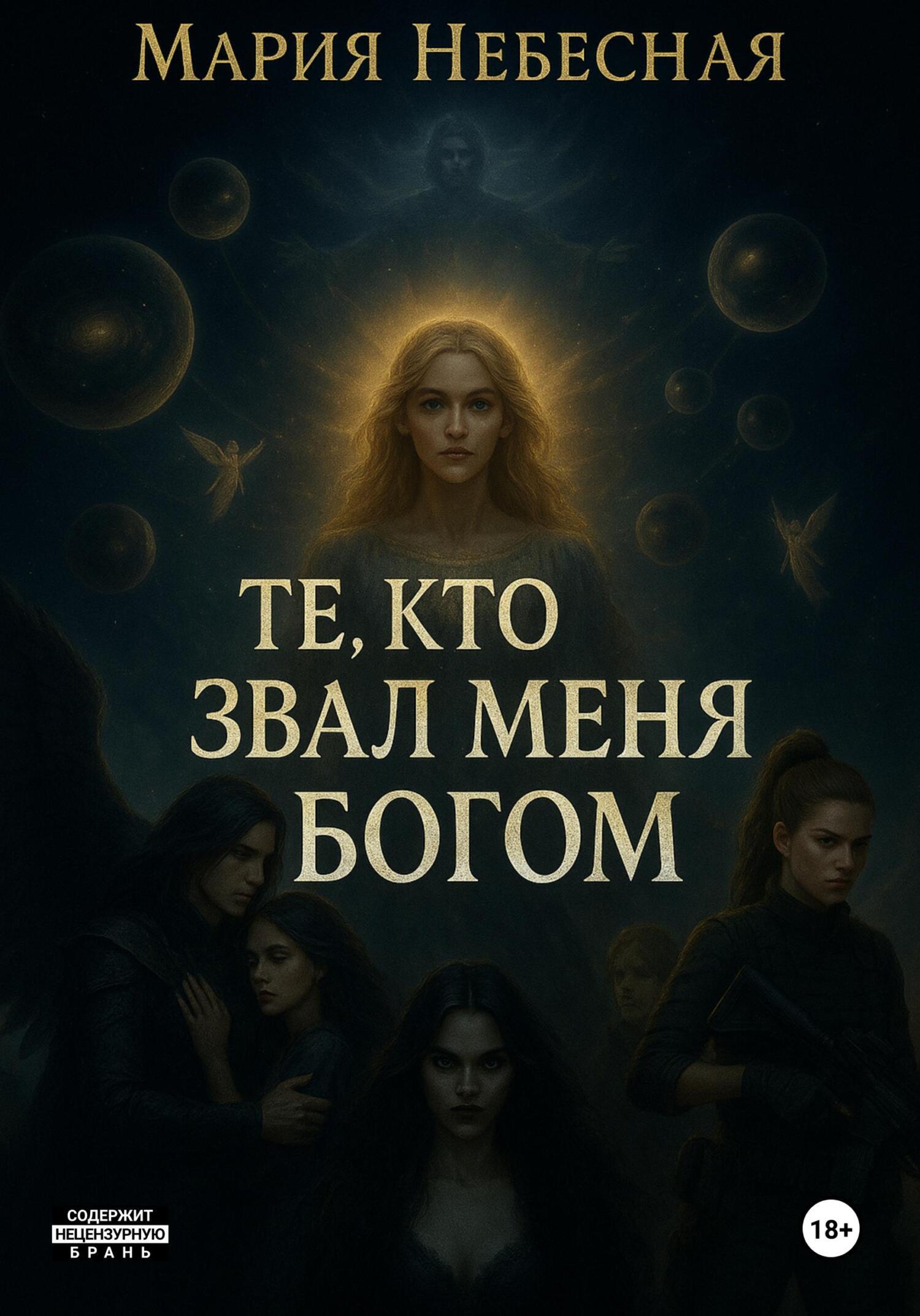 Обложка книги «Те, кто звал меня Богом»