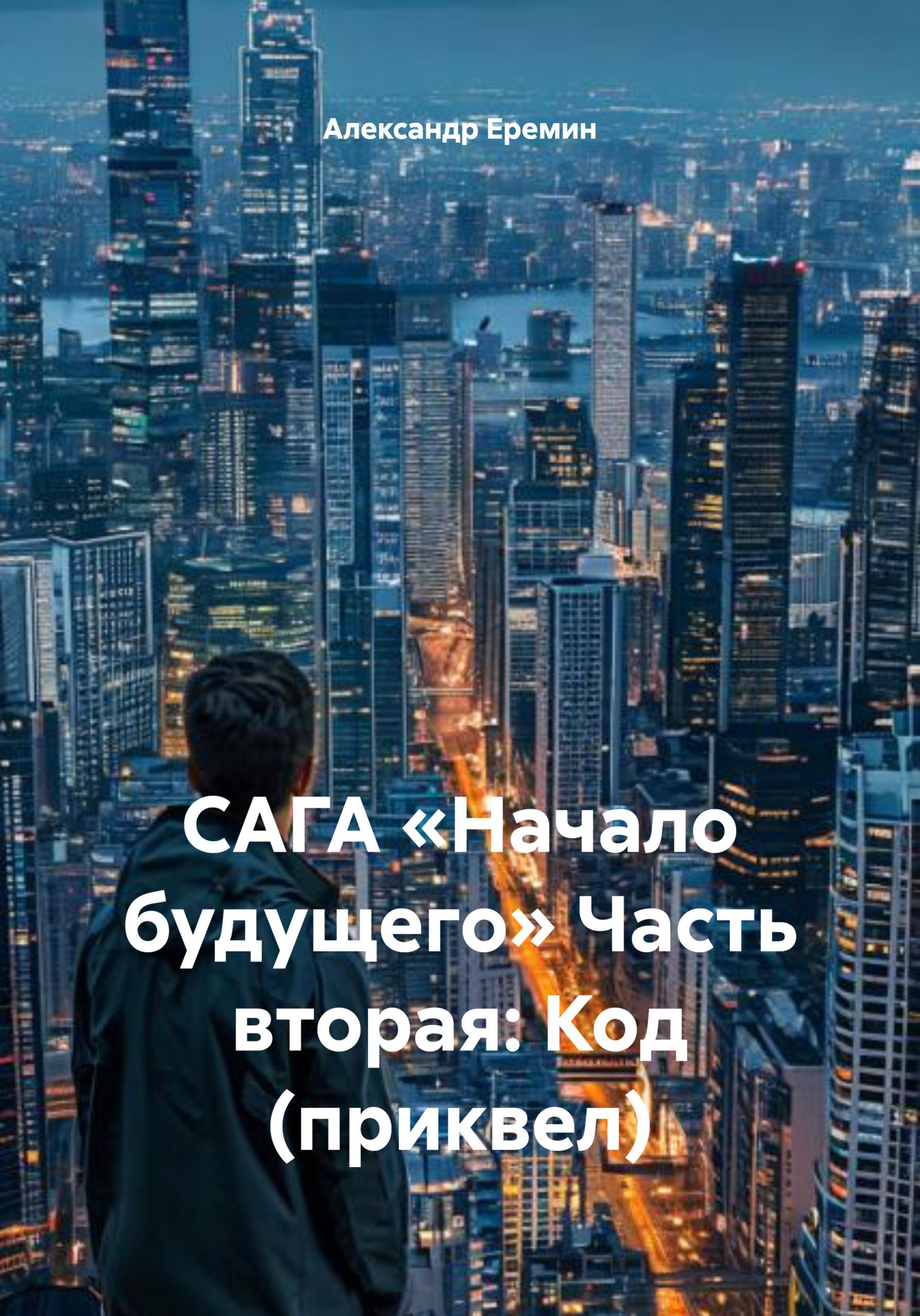 Обложка книги «САГА «Начало будущего» Часть вторая: Код (приквел)»