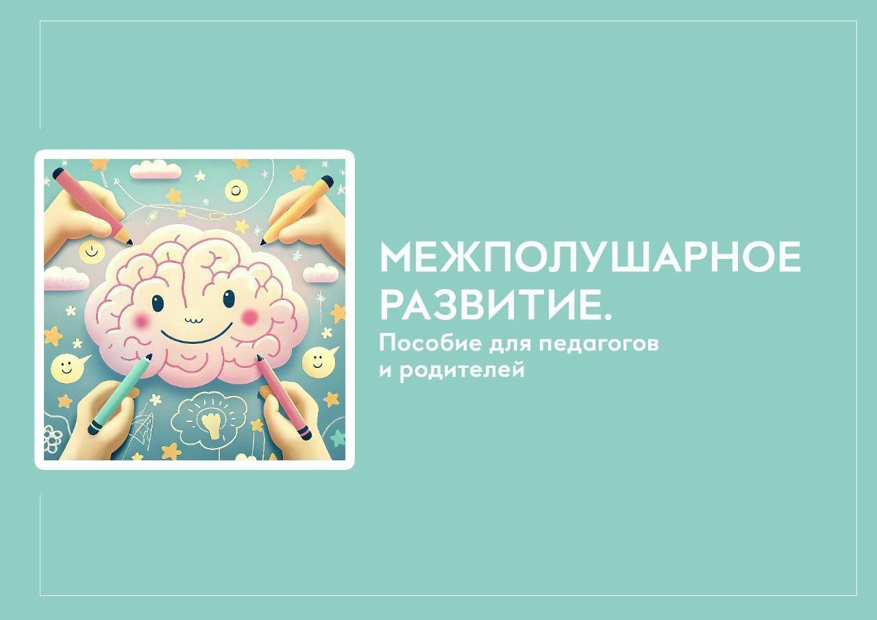 Обложка книги «Межполушарное развитие. Пособие для педагогов и родителей.»