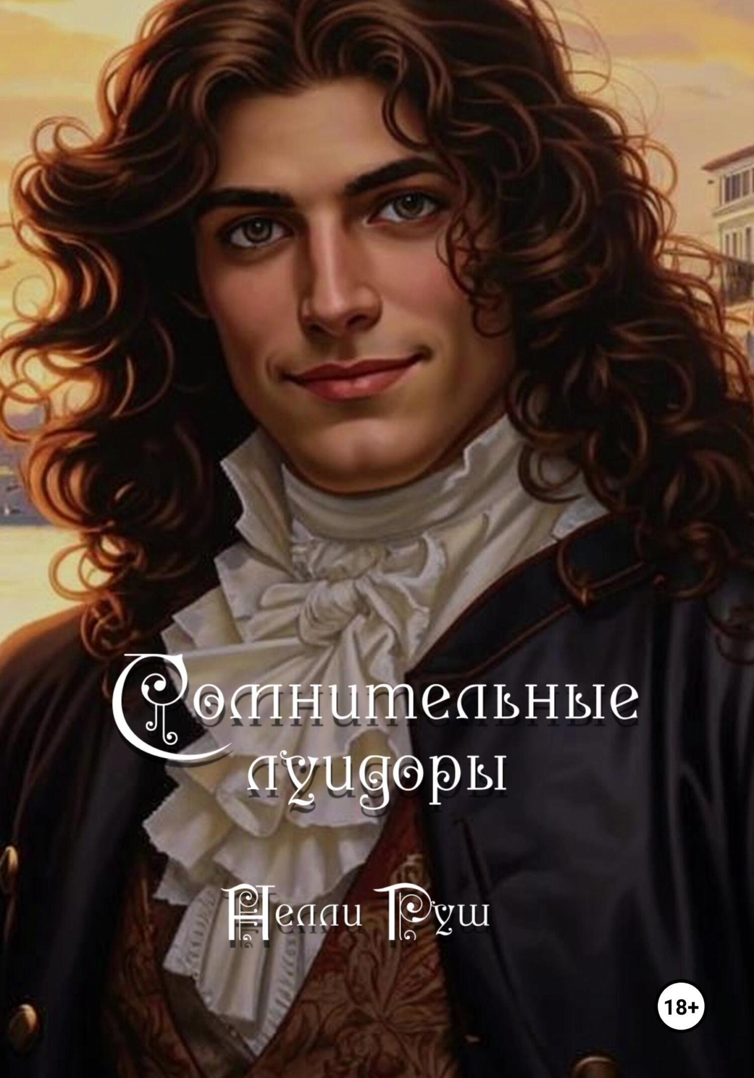 Обложка книги «Сомнительные луидоры»