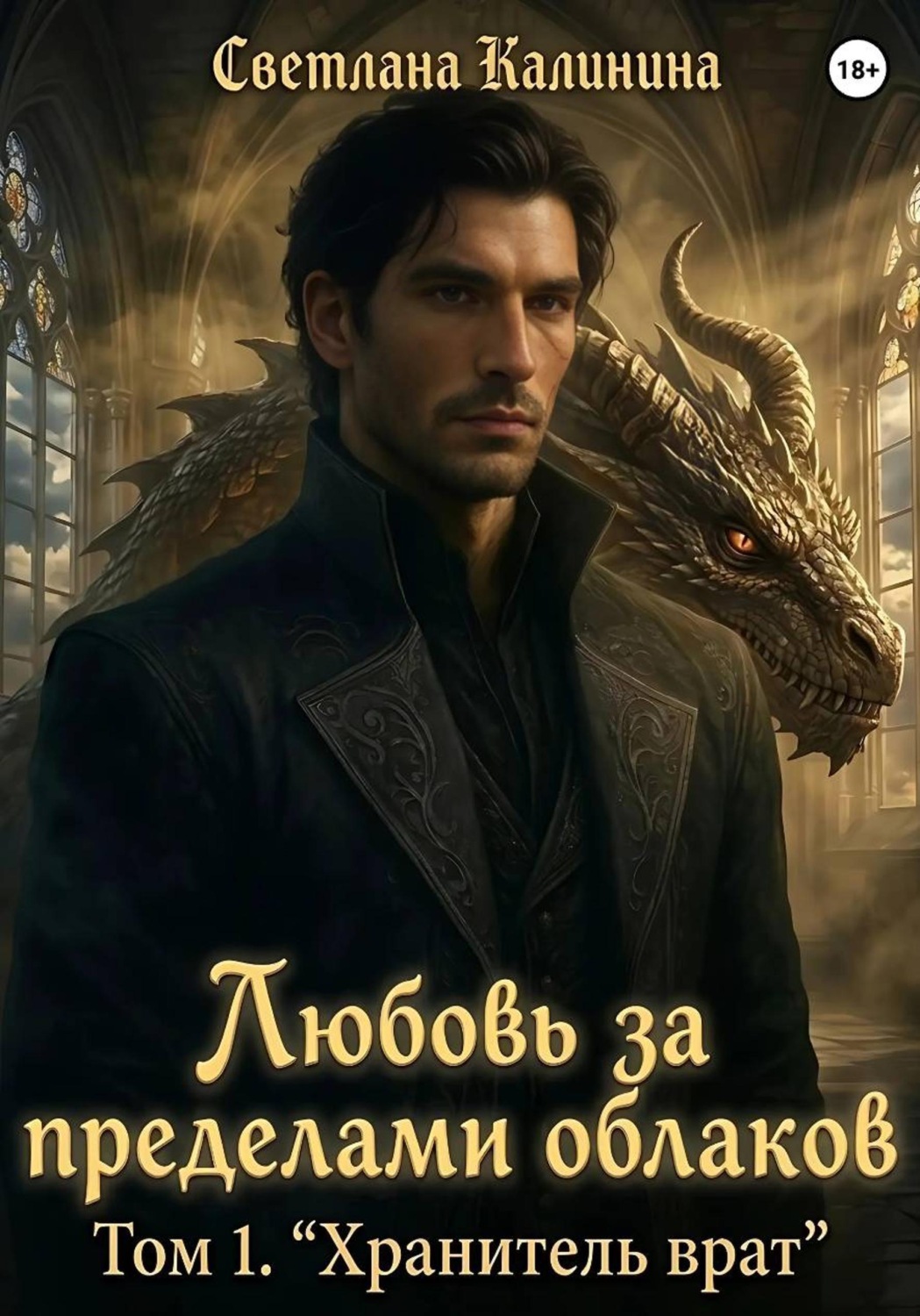 Обложка книги «Любовь за пределами облаков. Том 1. "Хранитель врат"»
