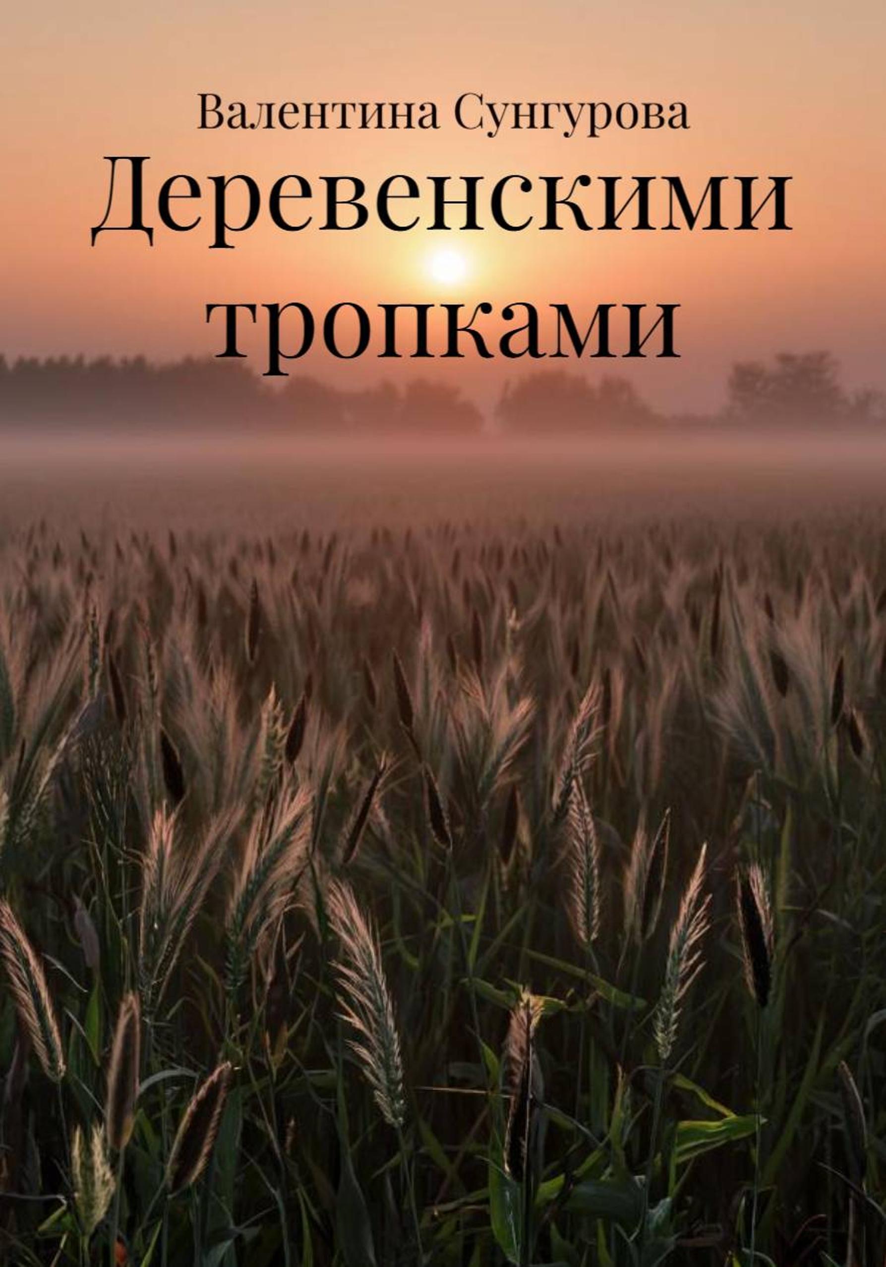 Обложка книги «Деревенскими тропками»