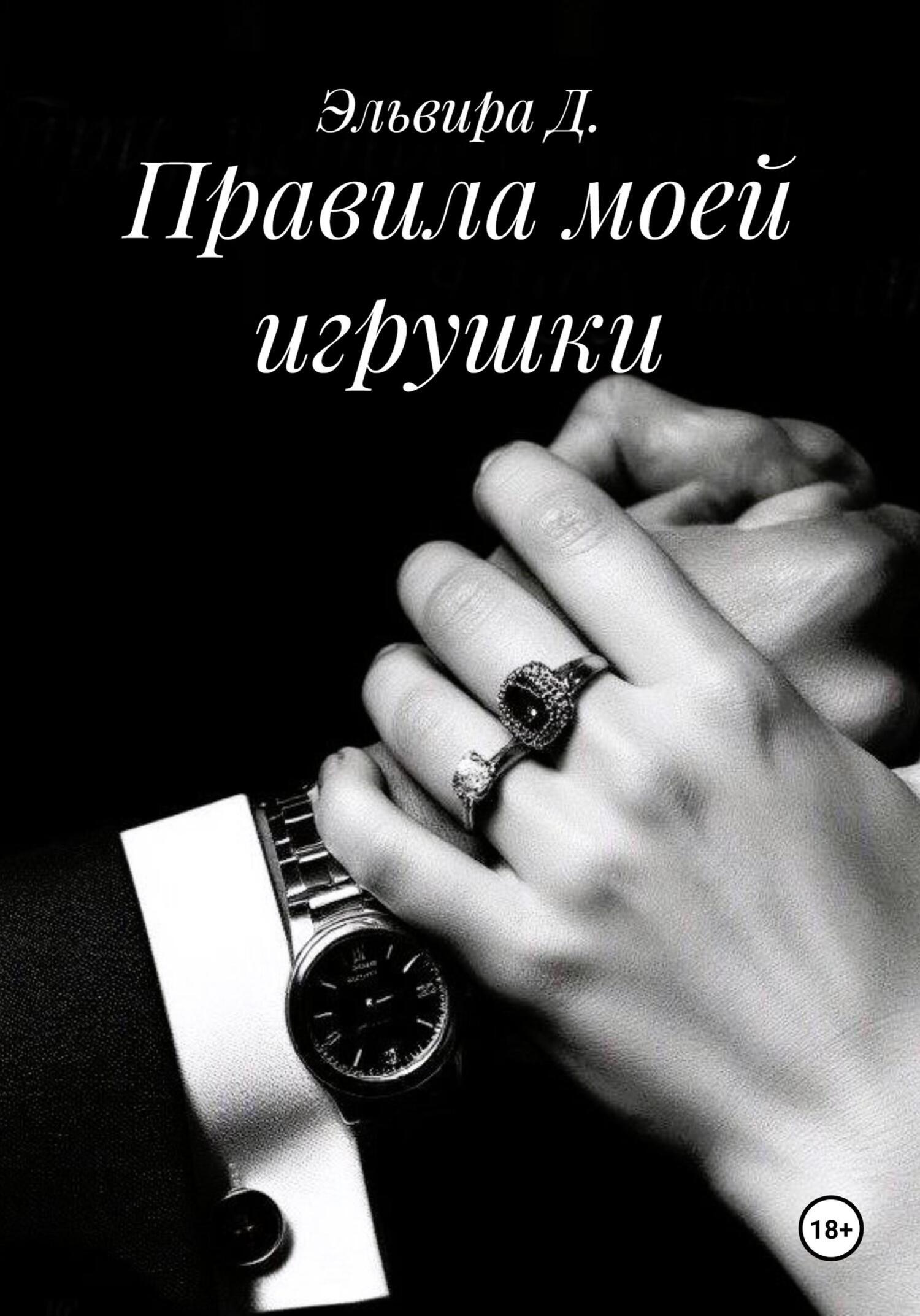Обложка книги «Правила моей игрушки»