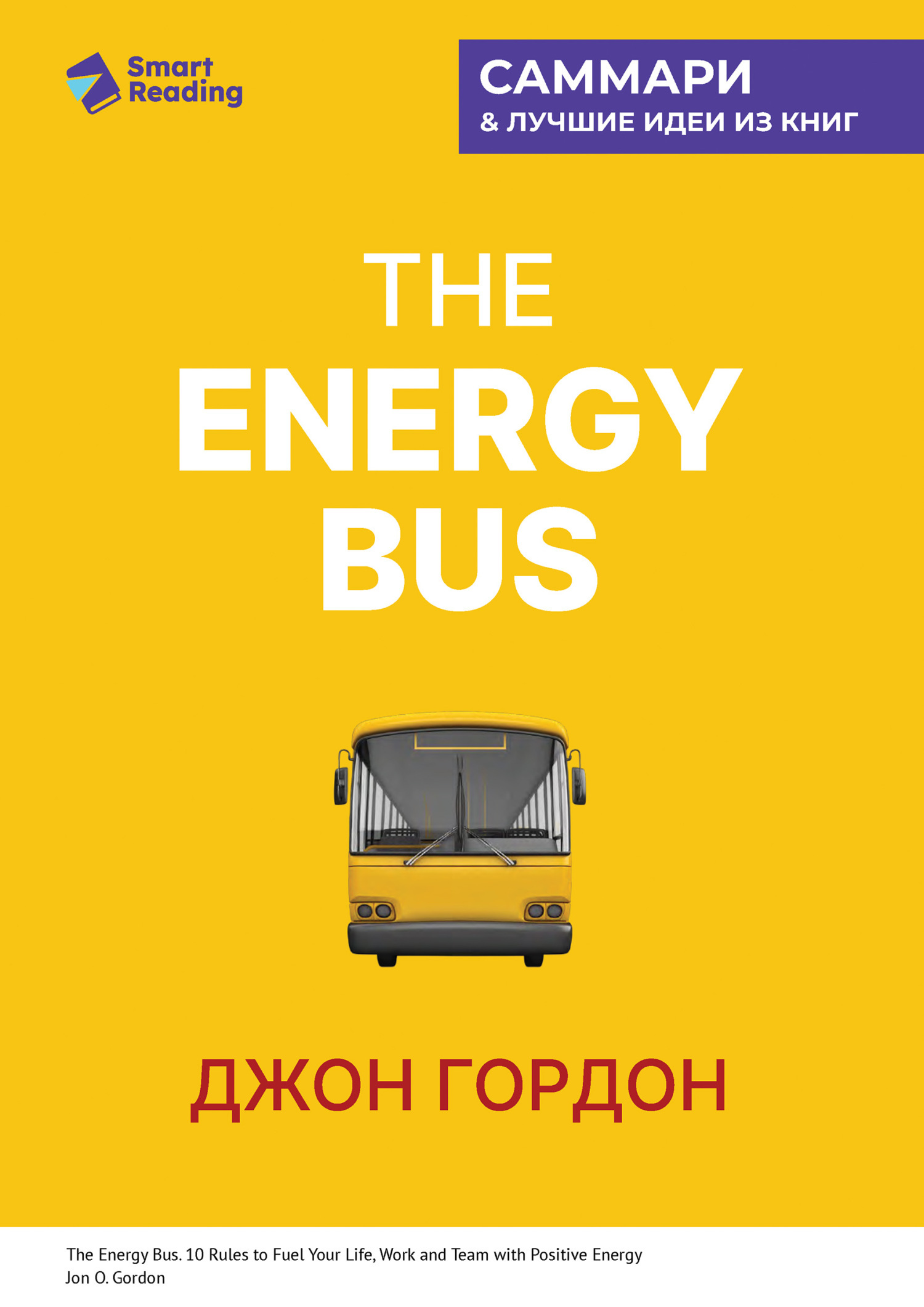 Обложка книги «The Energy Bus. 10 правил, которые преобразят вашу жизнь, карьеру и отношения с людьми. Джон Гордон. Саммари»