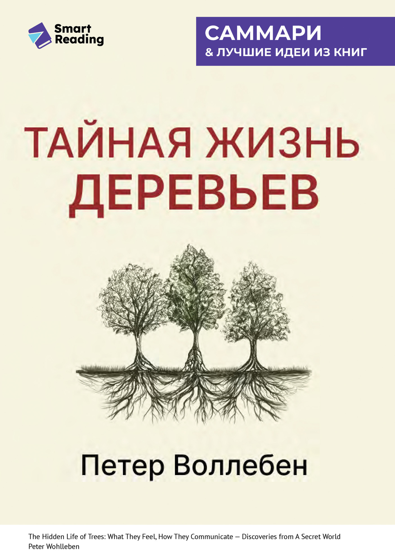 Обложка книги «Тайная жизнь деревьев. Что они чувствуют, как они общаются – открытие сокровенного мира. Петер Воллебен. Саммари»