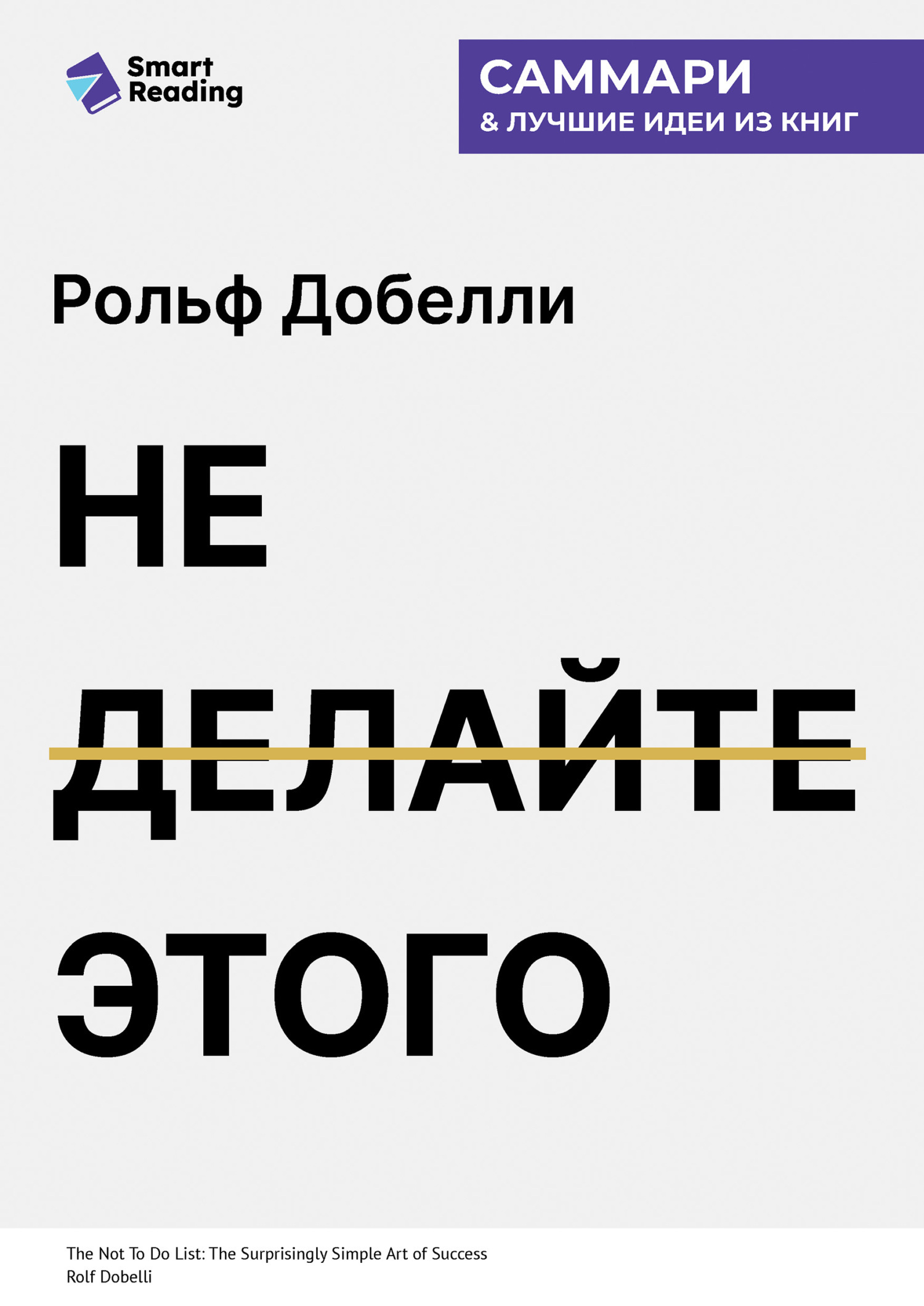 Обложка книги «Не делайте этого. Удивительно простое искусство достижения успеха. Рольф Добелли. Саммари»