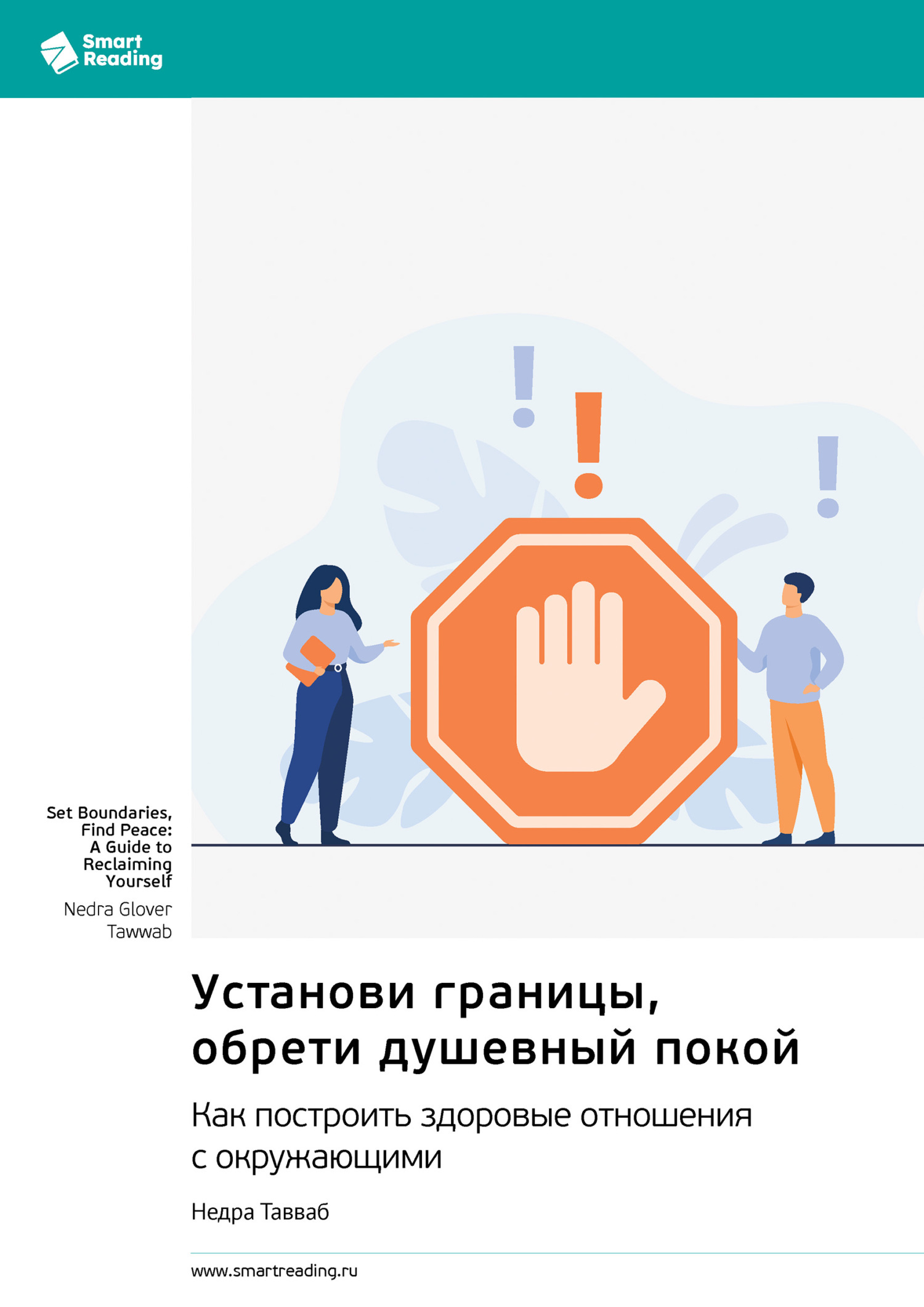 Обложка книги «Установи границы, обрети душевный покой. Как построить здоровые отношения с окружающими. Недра Тавваб. Саммари»