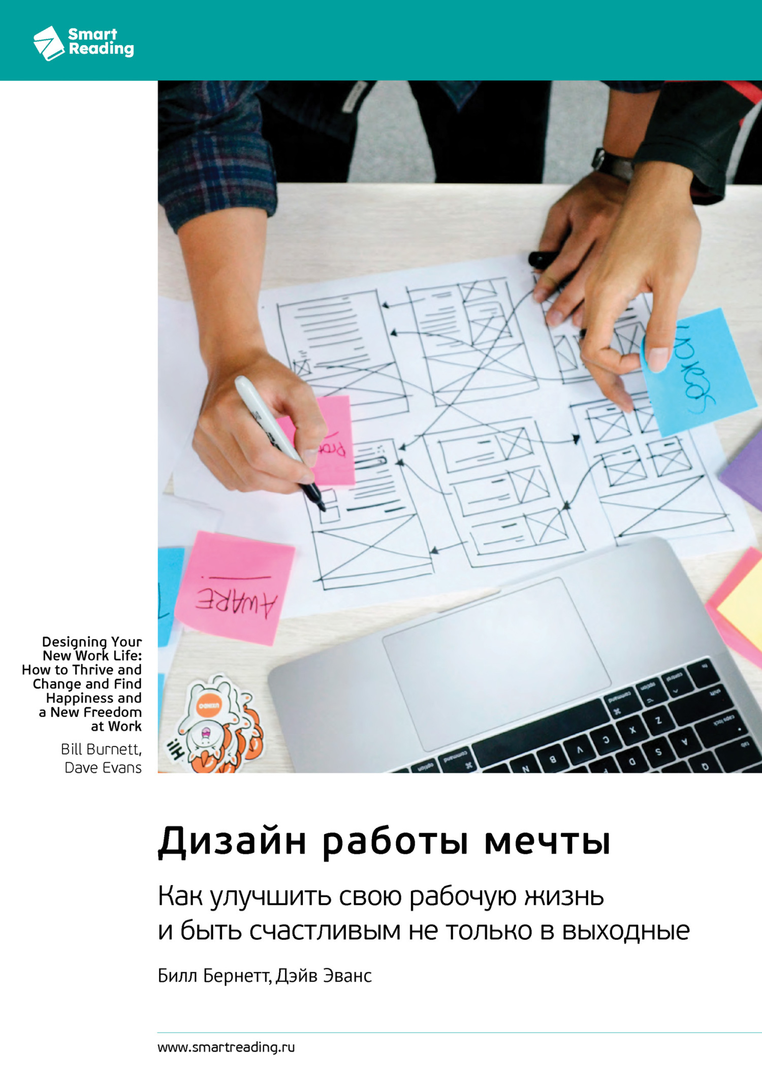 Обложка книги «Дизайн работы мечты. Как улучшить свою рабочую жизнь и быть счастливым не только в выходные. Билл Бернетт, Дэйв Эванс. Саммари»