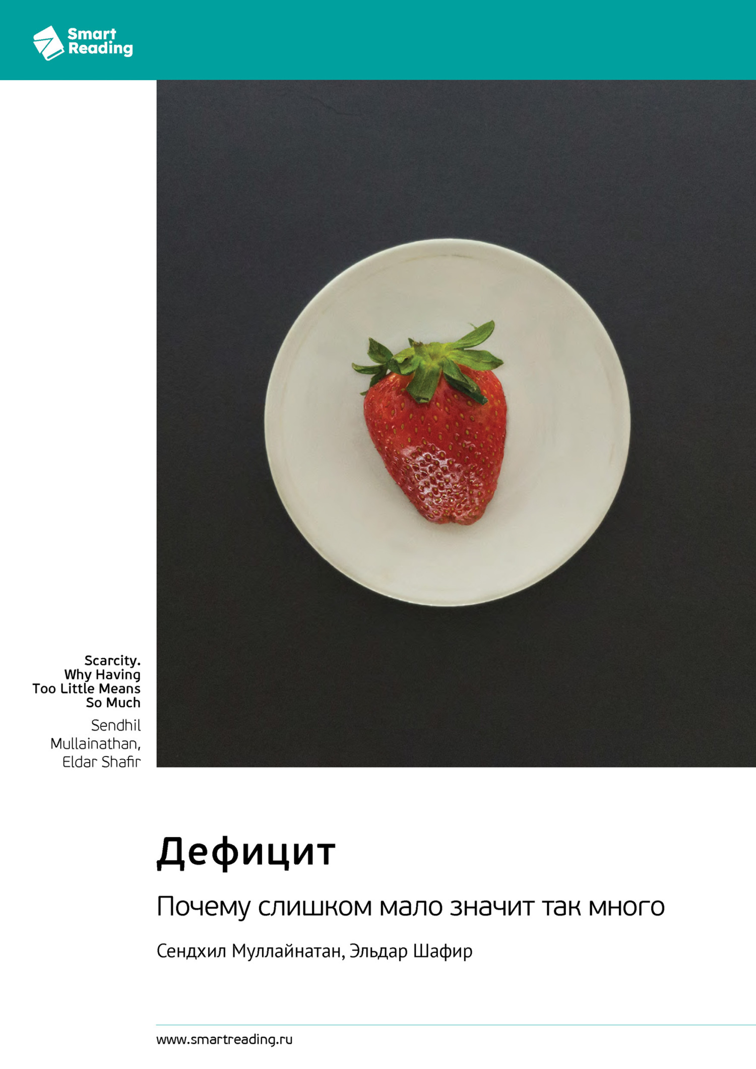 Обложка книги «Дефицит. Почему слишком мало значит так много. Сендхил Муллайнатан, Эльдар Шафир. Саммари»