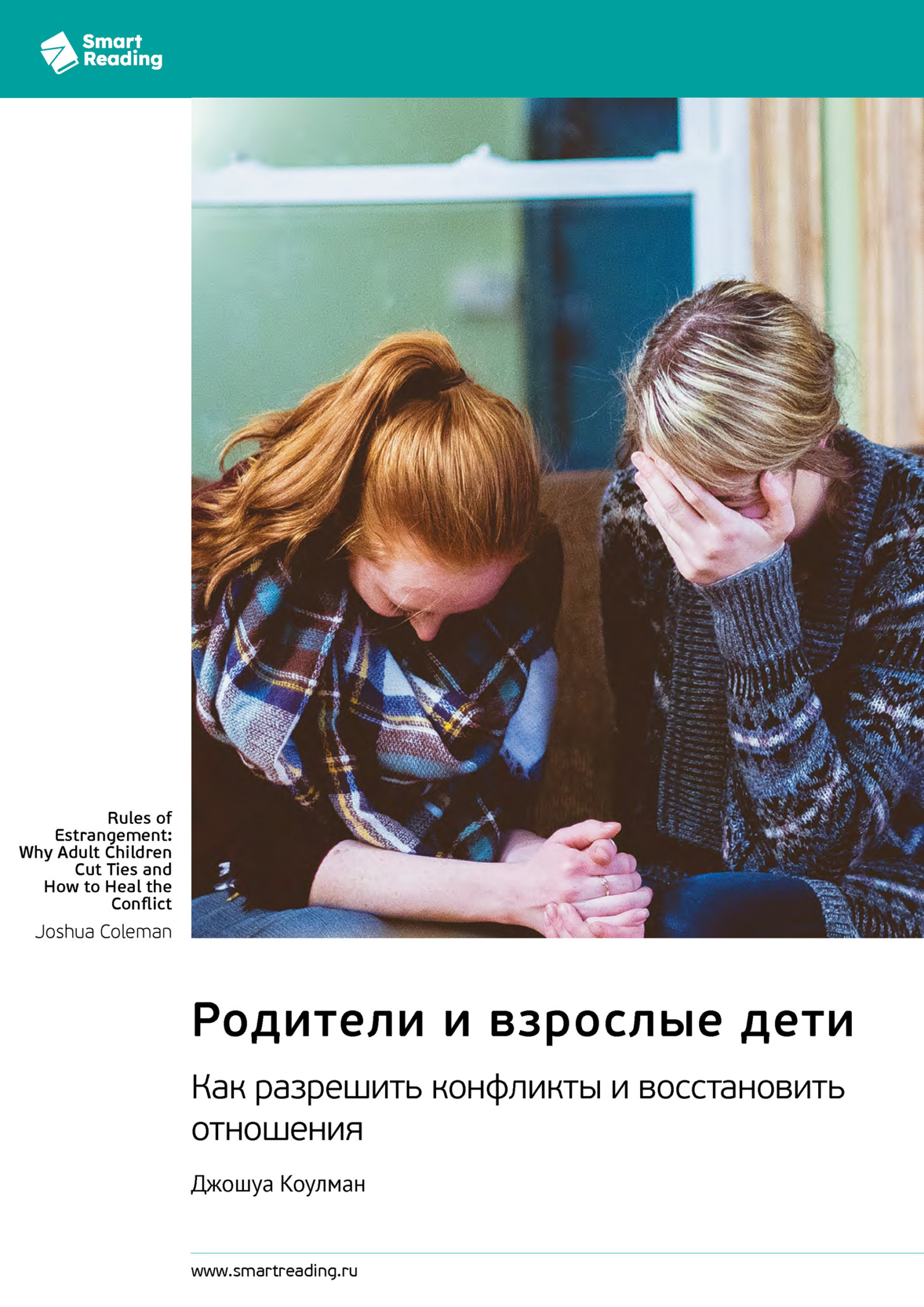 Обложка книги «Родители и взрослые дети. Как разрешить конфликты и восстановить отношения. Джошуа Коулман. Саммари»